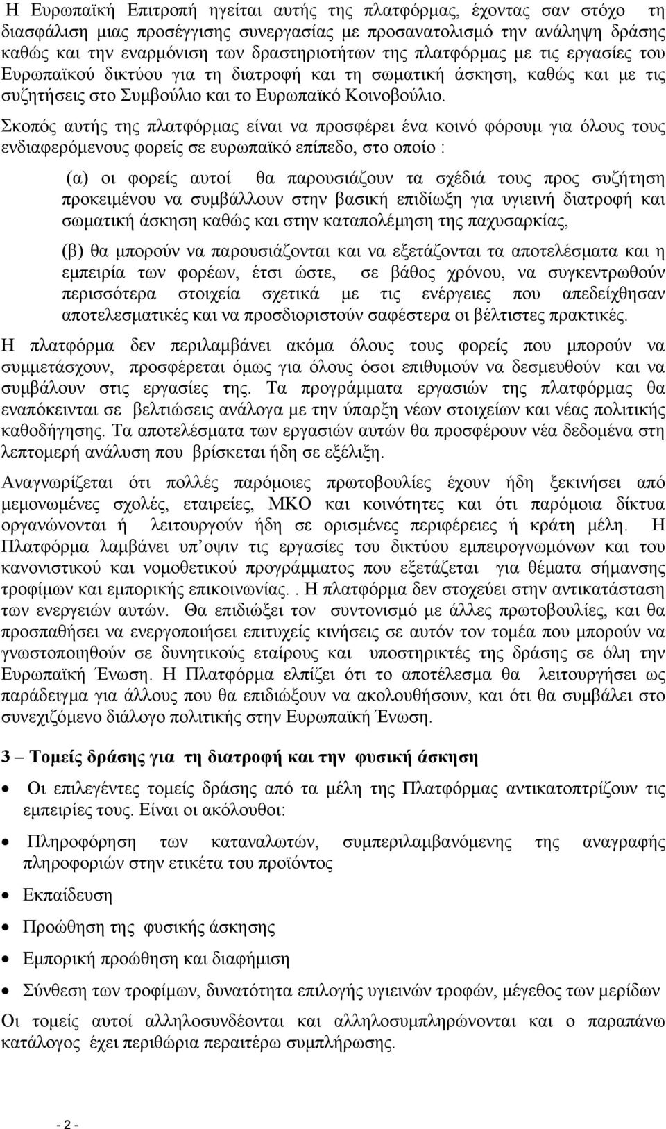 Σκοπός αυτής της πλατφόρµας είναι να προσφέρει ένα κοινό φόρουµ για όλους τους ενδιαφερόµενους φορείς σε ευρωπαϊκό επίπεδο, στο οποίο : (α) οι φορείς αυτοί θα παρουσιάζουν τα σχέδιά τους προς