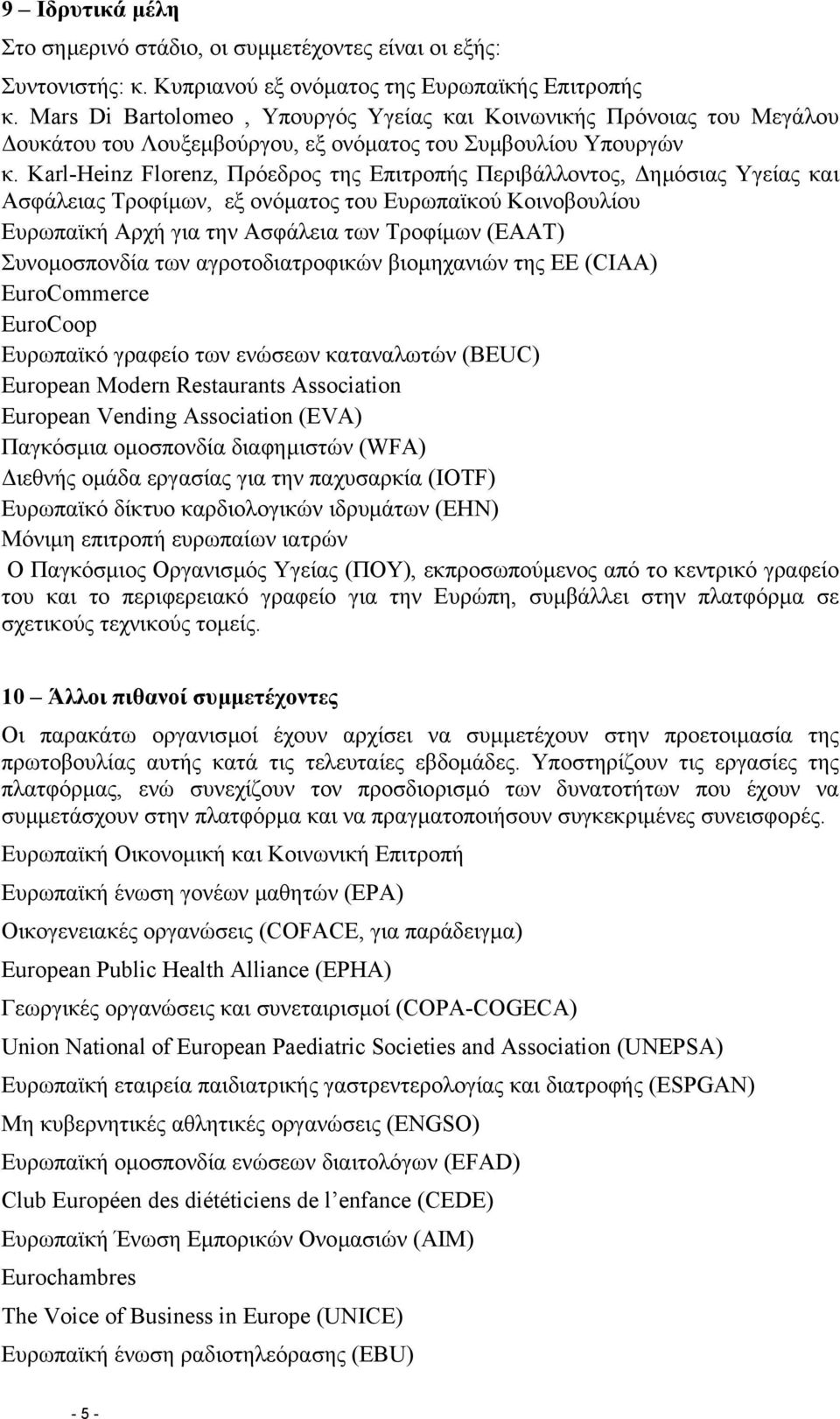 Karl-Heinz Florenz, Πρόεδρος της Επιτροπής Περιβάλλοντος, ηµόσιας Υγείας και Ασφάλειας Τροφίµων, εξ ονόµατος του Ευρωπαϊκού Κοινοβουλίου Ευρωπαϊκή Αρχή για την Ασφάλεια των Τροφίµων (ΕΑΑΤ)