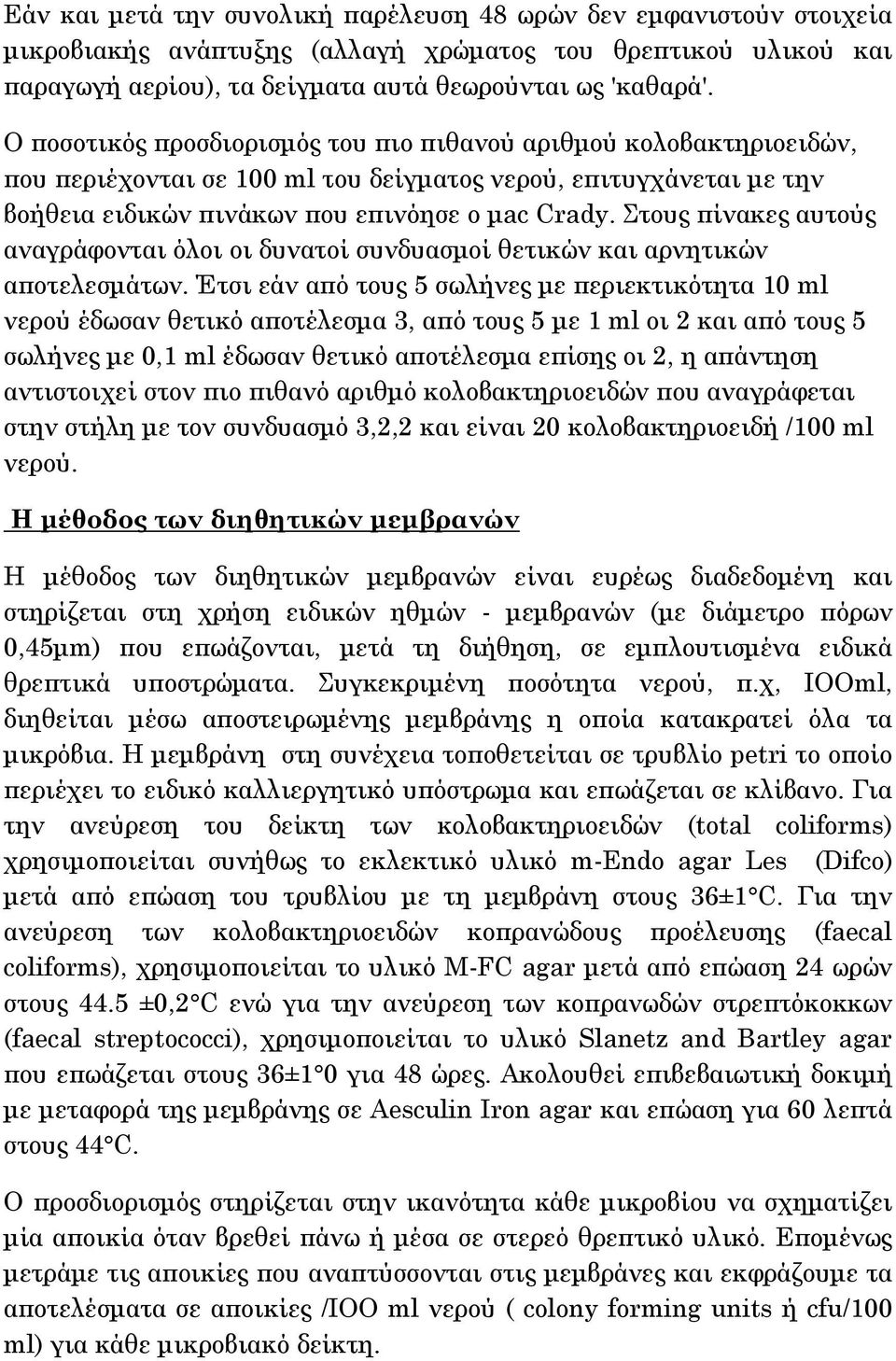 Στους πίνακες αυτούς αναγράφονται όλοι οι δυνατοί συνδυασμοί θετικών και αρνητικών αποτελεσμάτων.