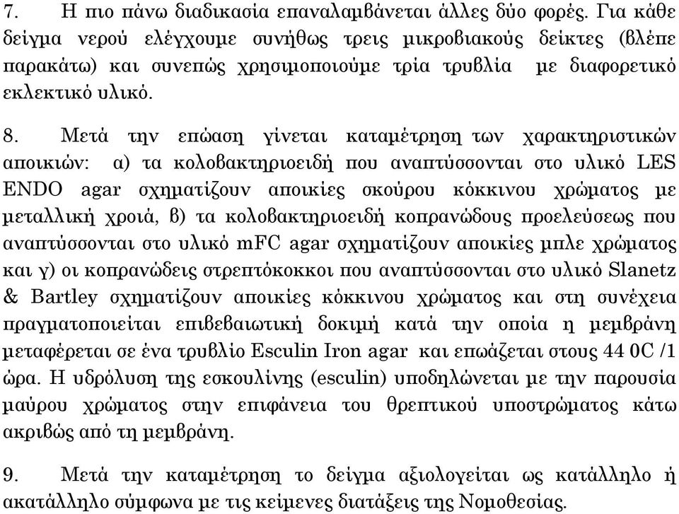 Μετά την επώαση γίνεται καταμέτρηση των χαρακτηριστικών αποικιών: α) τα κολοβακτηριοειδή που αναπτύσσονται στο υλικό LES ENDO agar σχηματίζουν αποικίες σκούρου κόκκινου χρώματος με μεταλλική χροιά,