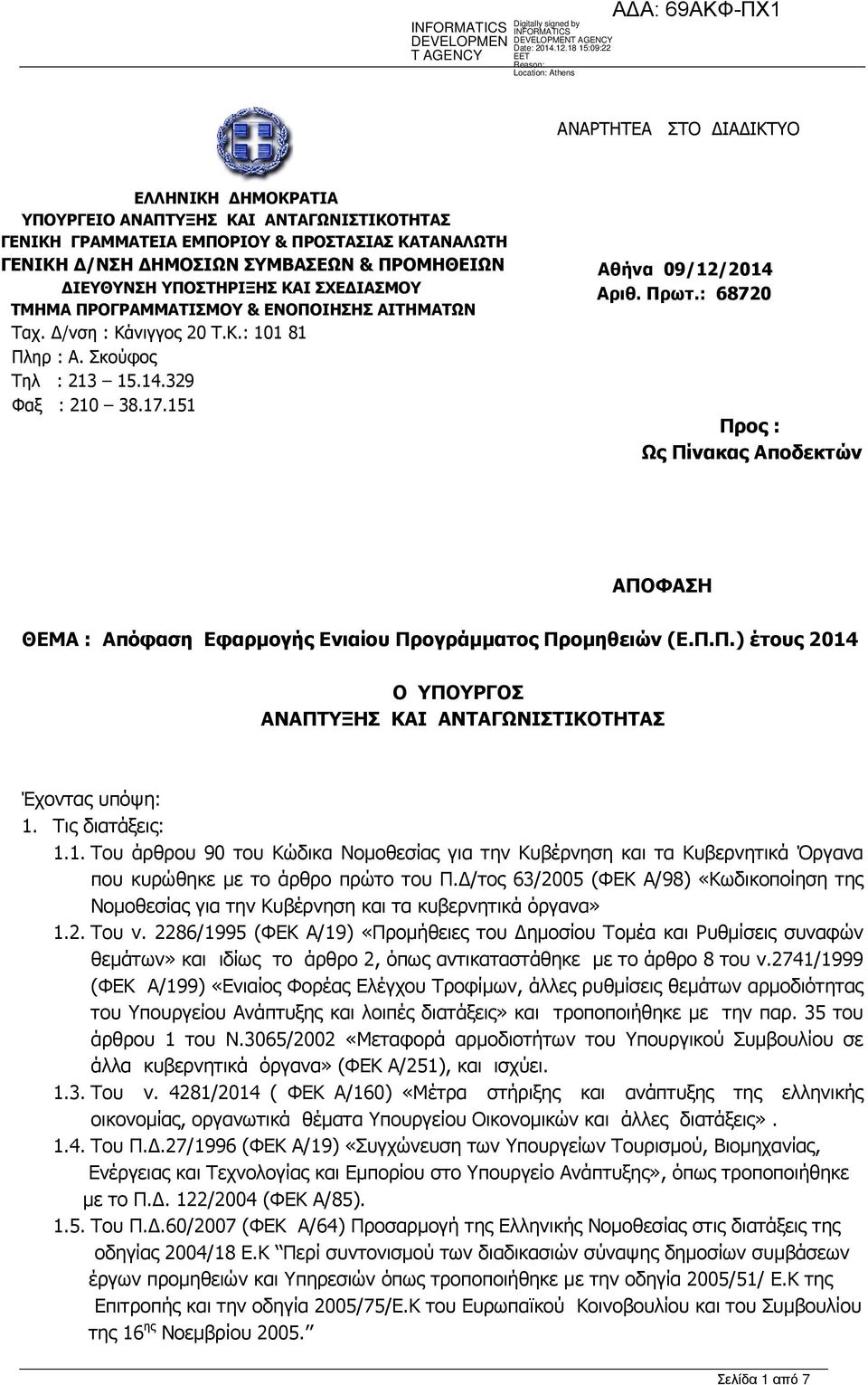 : 68720 Προς : Ως Πίνακας Αποδεκτών ΑΠΟΦΑΣΗ ΘΕΜΑ : Απόφαση Εφαρµογής Ενιαίου Προγράµµατος Προµηθειών (Ε.Π.Π.) έτους 2014 Ο ΥΠΟΥΡΓΟΣ ΑΝΑΠΤΥΞΗΣ ΚΑΙ ΑΝΤΑΓΩΝΙΣΤΙΚΟΤΗΤΑΣ Έχοντας υπόψη: 1. Τις διατάξεις: 1.