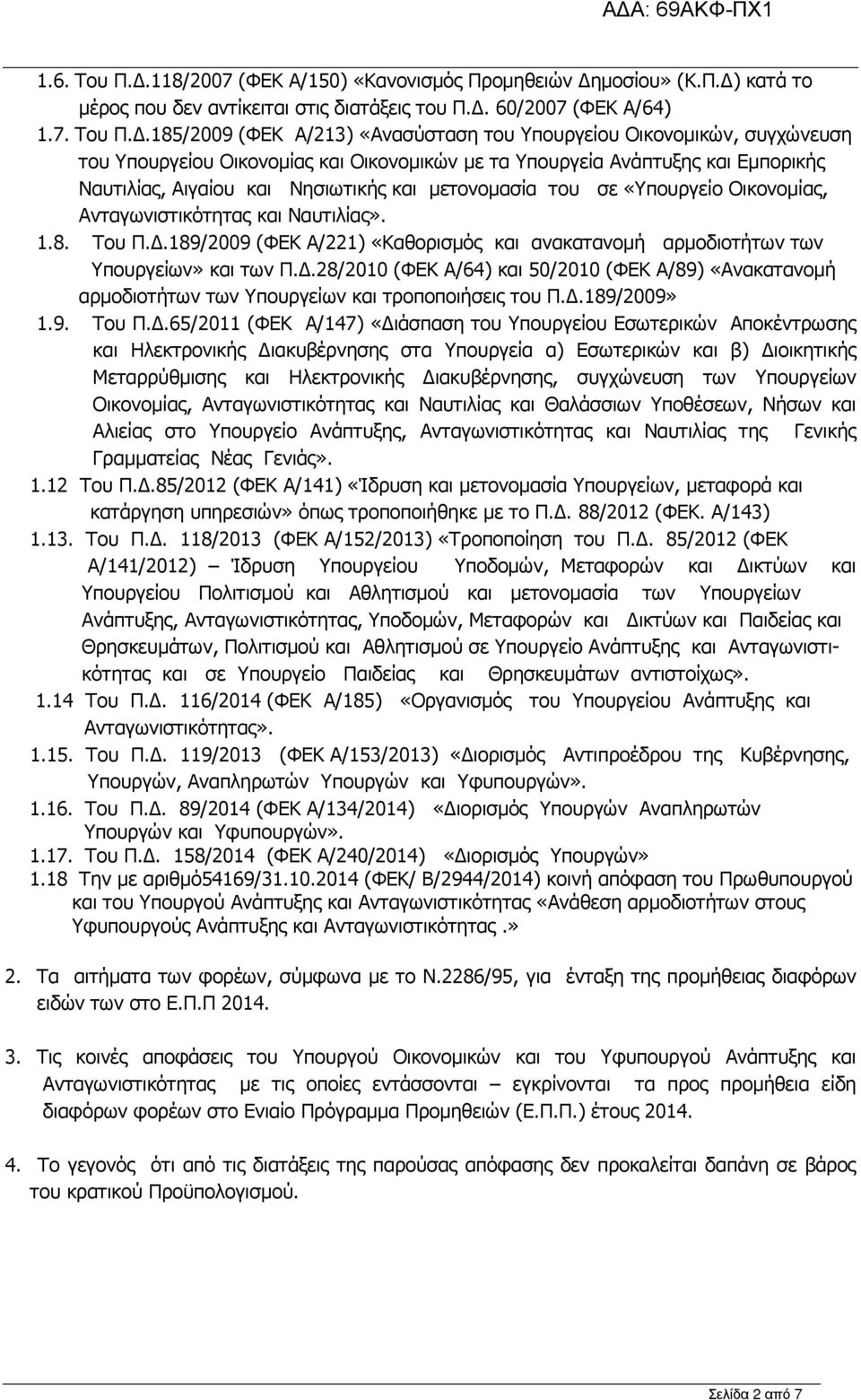 .185/2009 (ΦΕΚ Α/213) «Ανασύσταση του Υπουργείου Οικονοµικών, συγχώνευση του Υπουργείου Οικονοµίας και Οικονοµικών µε τα Υπουργεία Ανάπτυξης και Εµπορικής Ναυτιλίας, Αιγαίου και Νησιωτικής και