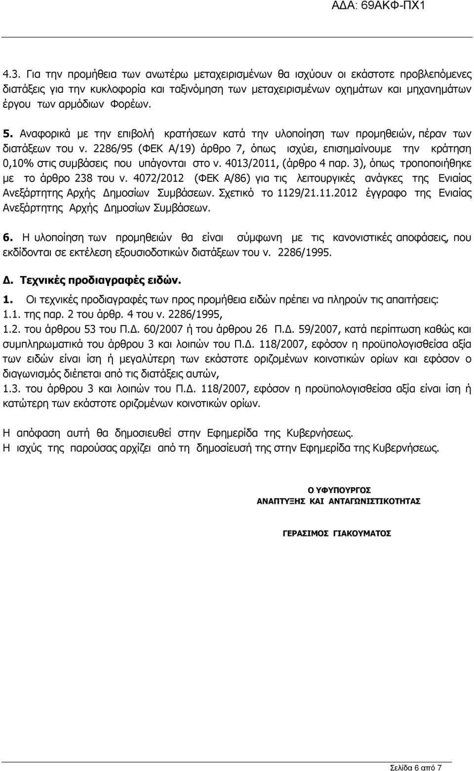 2286/95 (ΦΕΚ Α/19) άρθρο 7, όπως ισχύει, επισηµαίνουµε την κράτηση 0,10% στις συµβάσεις που υπάγονται στο ν. 4013/2011, (άρθρο 4 παρ. 3), όπως τροποποιήθηκε µε το άρθρο 238 του ν.