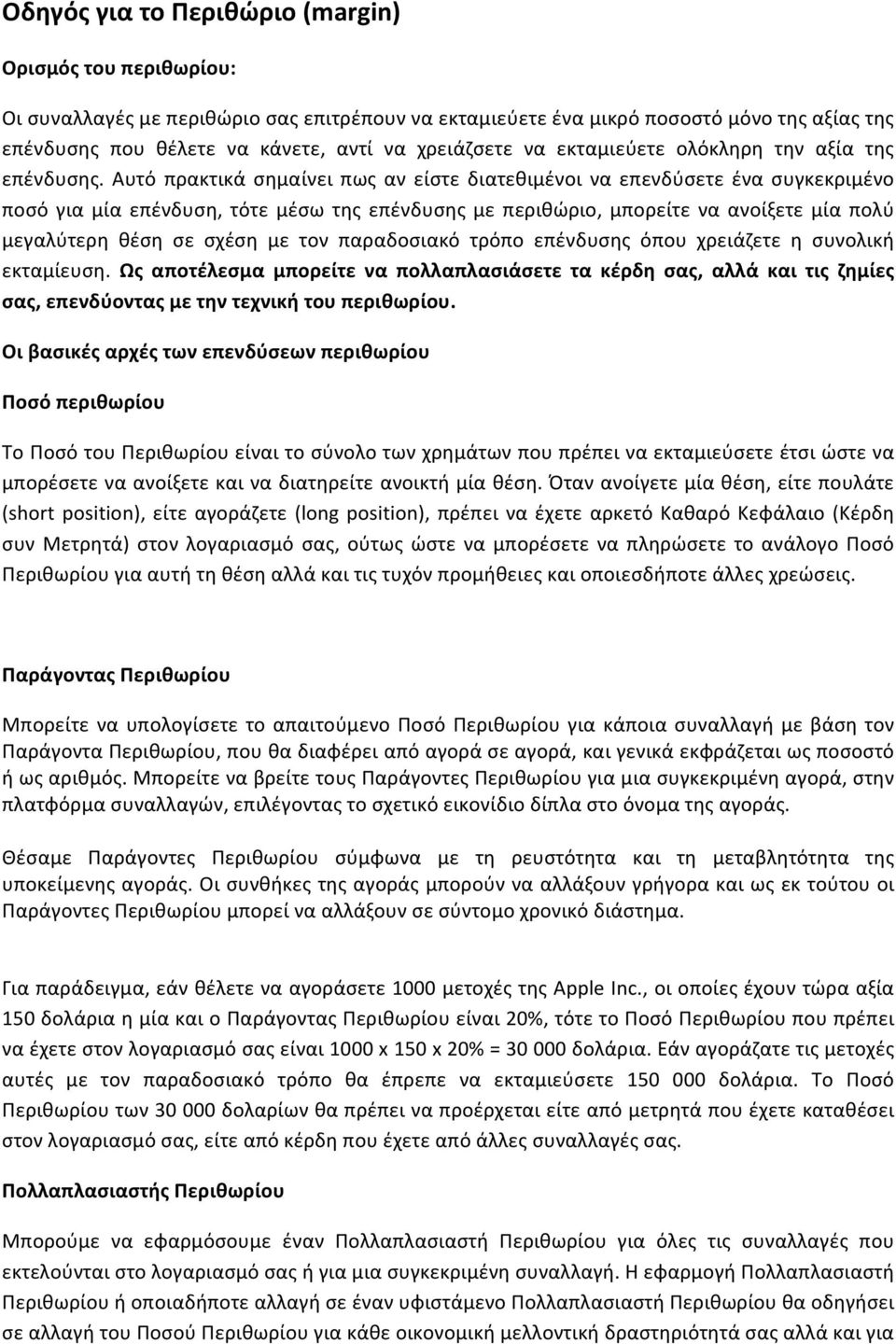 Αυτό πρακτικά σημαίνει πως αν είστε διατεθιμένοι να επενδύσετε ένα συγκεκριμένο ποσό για μία επένδυση, τότε μέσω της επένδυσης με περιθώριο, μπορείτε να ανοίξετε μία πολύ μεγαλύτερη θέση σε σχέση με