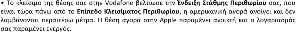 Περιθωρίου, η αμερικανική αγορά ανοίγει και δεν λαμβάνονται περαιτέρω