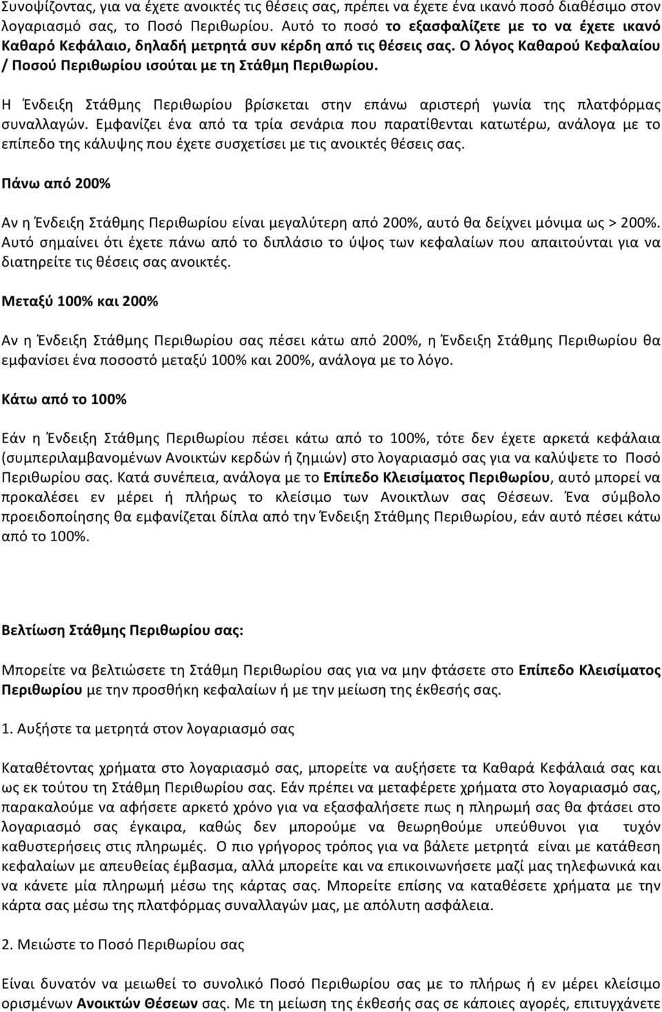 Η Ένδειξη Στάθμης Περιθωρίου βρίσκεται στην επάνω αριστερή γωνία της πλατφόρμας συναλλαγών.