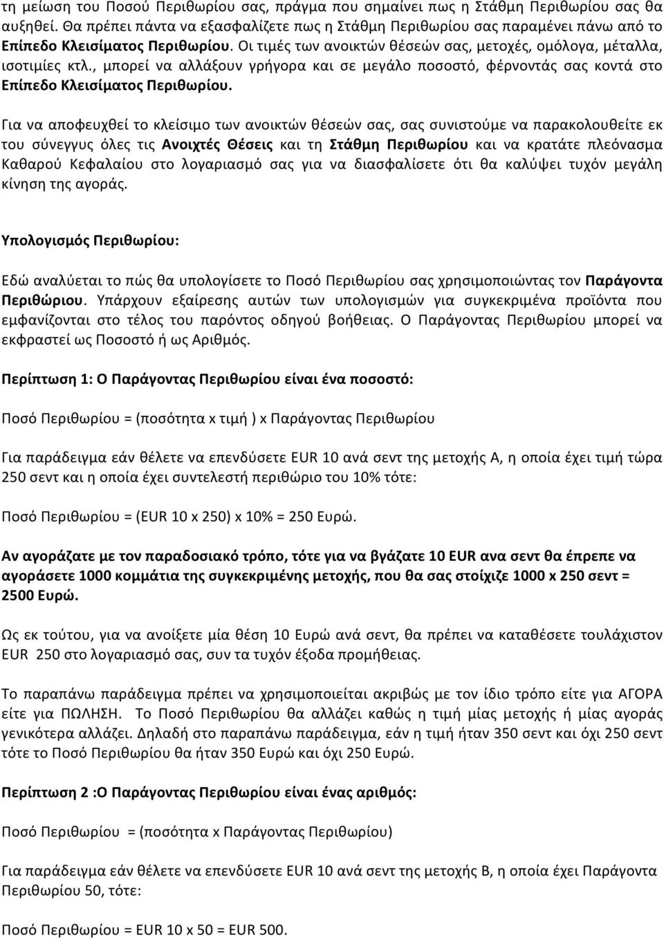 , μπορεί να αλλάξουν γρήγορα και σε μεγάλο ποσοστό, φέρνοντάς σας κοντά στο Επίπεδο Κλεισίματος Περιθωρίου.
