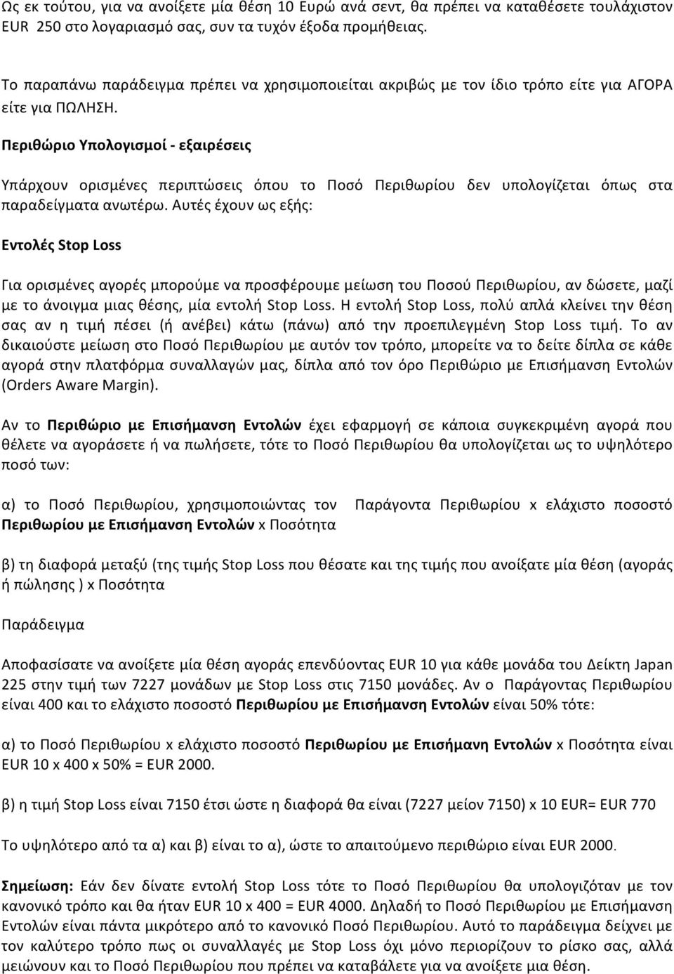 Περιθώριο Υπολογισμοί εξαιρέσεις Υπάρχουν ορισμένες περιπτώσεις όπου το Ποσό Περιθωρίου δεν υπολογίζεται όπως στα παραδείγματα ανωτέρω.