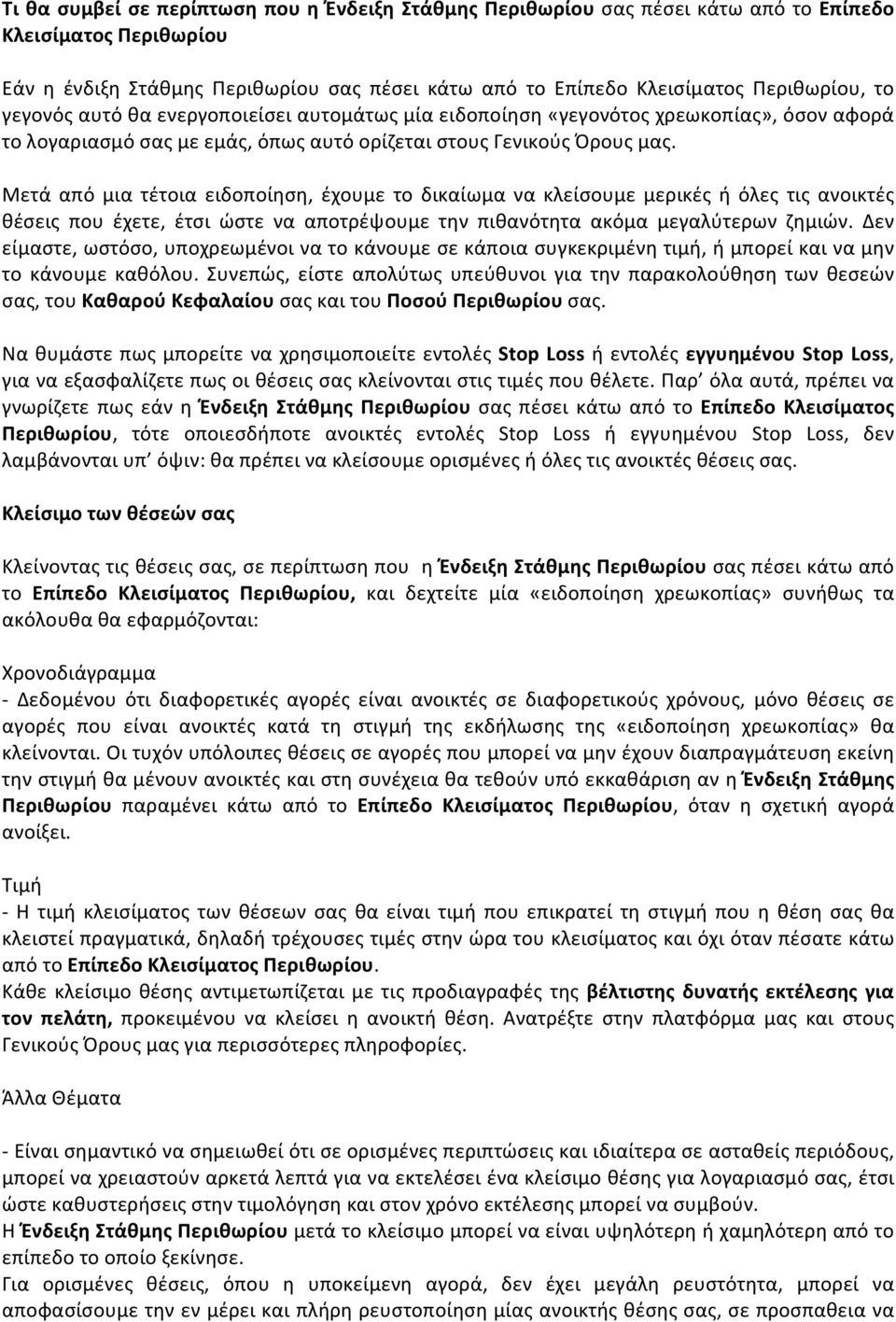 Μετά από μια τέτοια ειδοποίηση, έχουμε το δικαίωμα να κλείσουμε μερικές ή όλες τις ανοικτές θέσεις που έχετε, έτσι ώστε να αποτρέψουμε την πιθανότητα ακόμα μεγαλύτερων ζημιών.