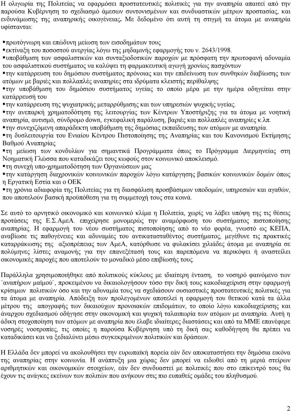 Με δεδομένο ότι αυτή τη στιγμή τα άτομα με αναπηρία υφίστανται: πρωτόγνωρη και επώδυνη μείωση των εισοδημάτων τους εκτίναξη του ποσοστού ανεργίας λόγω της μηδαμινής εφαρμογής του ν. 2643/1998.