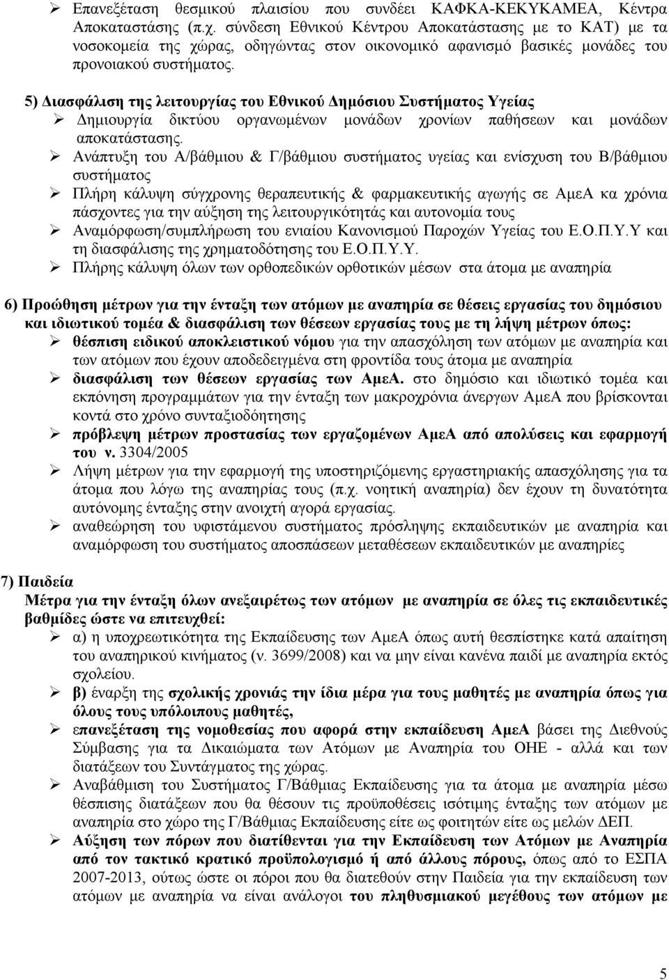 5) Διασφάλιση της λειτουργίας του Εθνικού Δημόσιου Συστήματος Υγείας Δημιουργία δικτύου οργανωμένων μονάδων χρονίων παθήσεων και μονάδων αποκατάστασης.