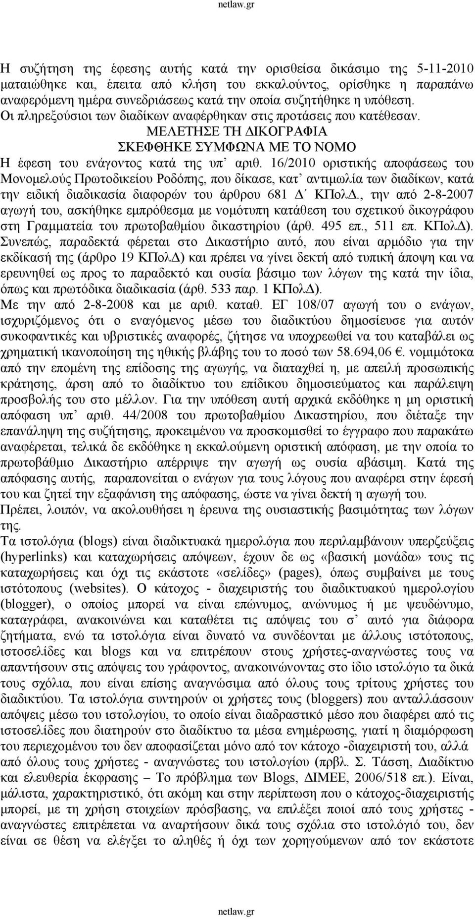 16/2010 οριστικής αποφάσεως του Μονομελούς Πρωτοδικείου Ροδόπης, που δίκασε, κατ αντιμωλία των διαδίκων, κατά την ειδική διαδικασία διαφορών του άρθρου 681 Δ ΚΠολΔ.