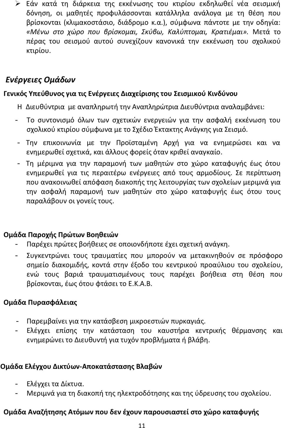 Ενέργειες Ομάδων Γενικός Υπεύθυνος για τις Ενέργειες Διαχείρισης του Σεισμικού Κινδύνου Η Διευθύντρια με αναπληρωτή την Αναπληρώτρια Διευθύντρια αναλαμβάνει: - Το συντονισμό όλων των σχετικών