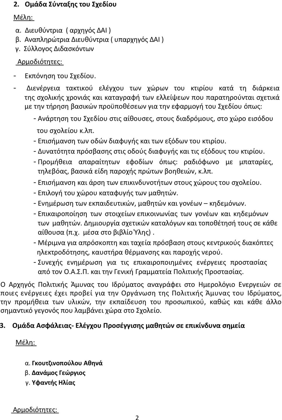 Σχεδίου όπως: - Ανάρτηση του Σχεδίου στις αίθουσες, στους διαδρόμους, στο χώρο εισόδου του σχολείου κ.λπ. - Επισήμανση των οδών διαφυγής και των εξόδων του κτιρίου.