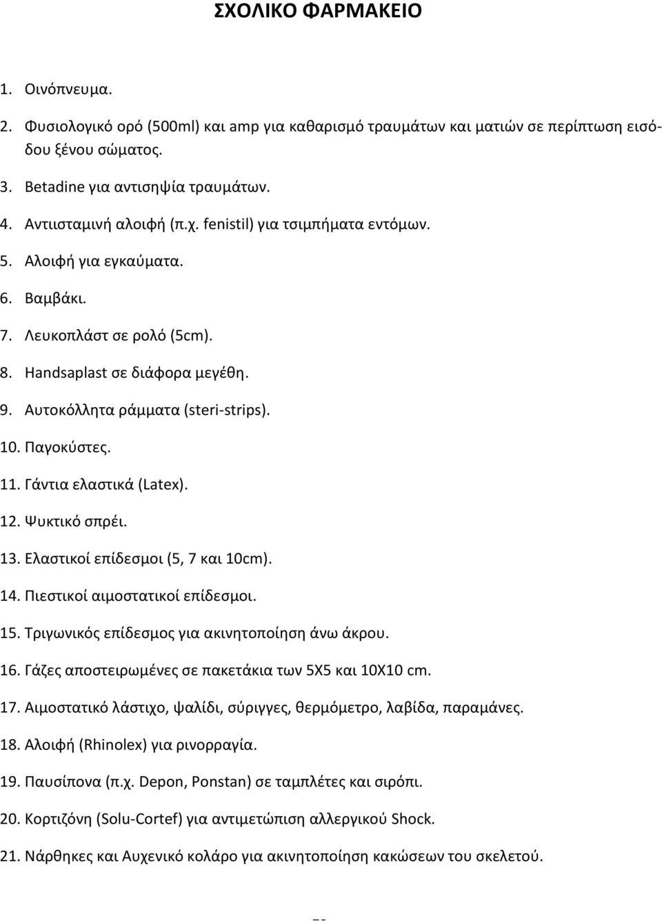 10. Παγοκύστες. 11. Γάντια ελαστικά (Latex). 12. Ψυκτικό σπρέι. 13. Ελαστικοί επίδεσμοι (5, 7 και 10cm). 14. Πιεστικοί αιμοστατικοί επίδεσμοι. 15. Τριγωνικός επίδεσμος για ακινητοποίηση άνω άκρου. 16.