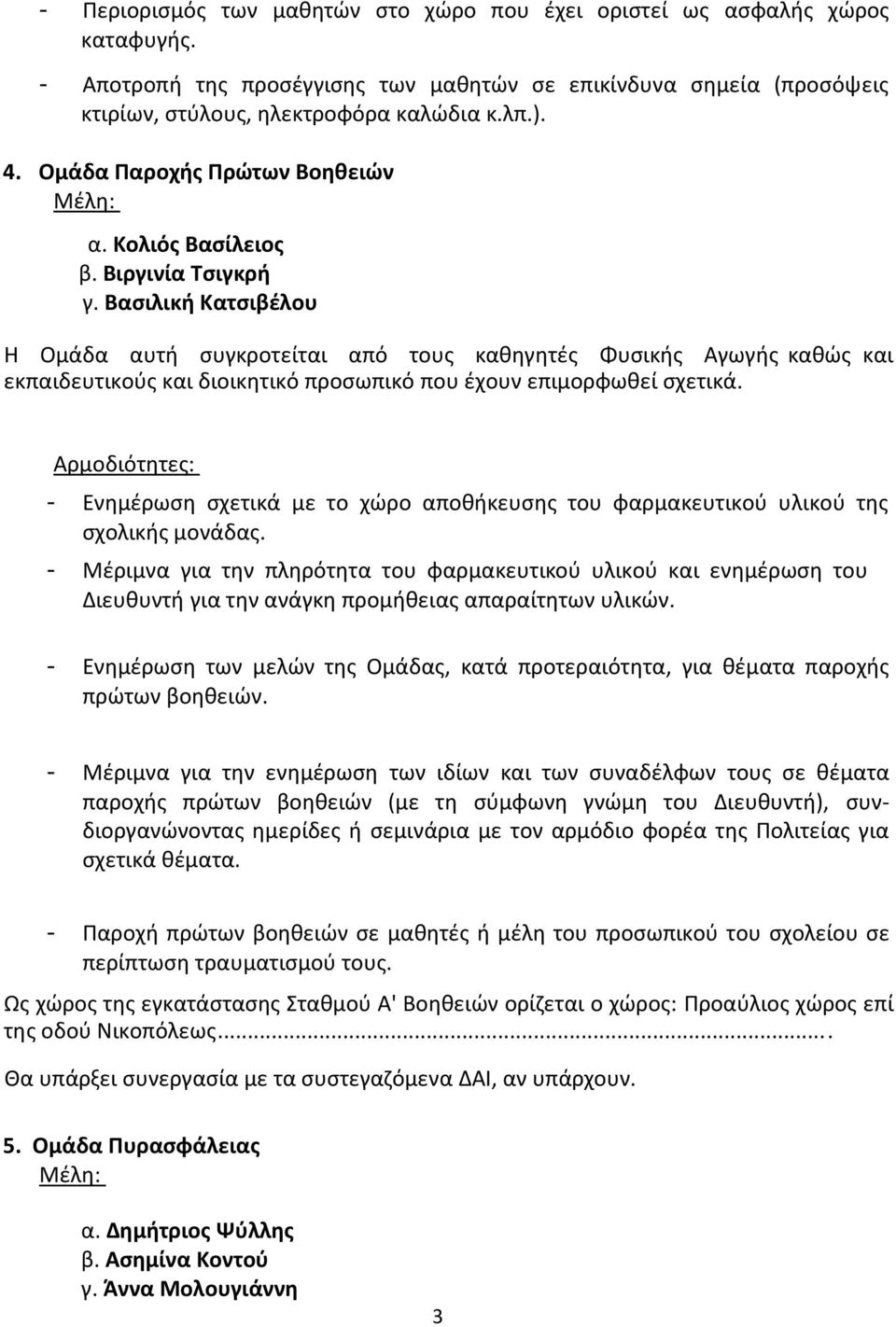 Βασιλική Κατσιβέλου Η Ομάδα αυτή συγκροτείται από τους καθηγητές Φυσικής Αγωγής καθώς και εκπαιδευτικούς και διοικητικό προσωπικό που έχουν επιμορφωθεί σχετικά.