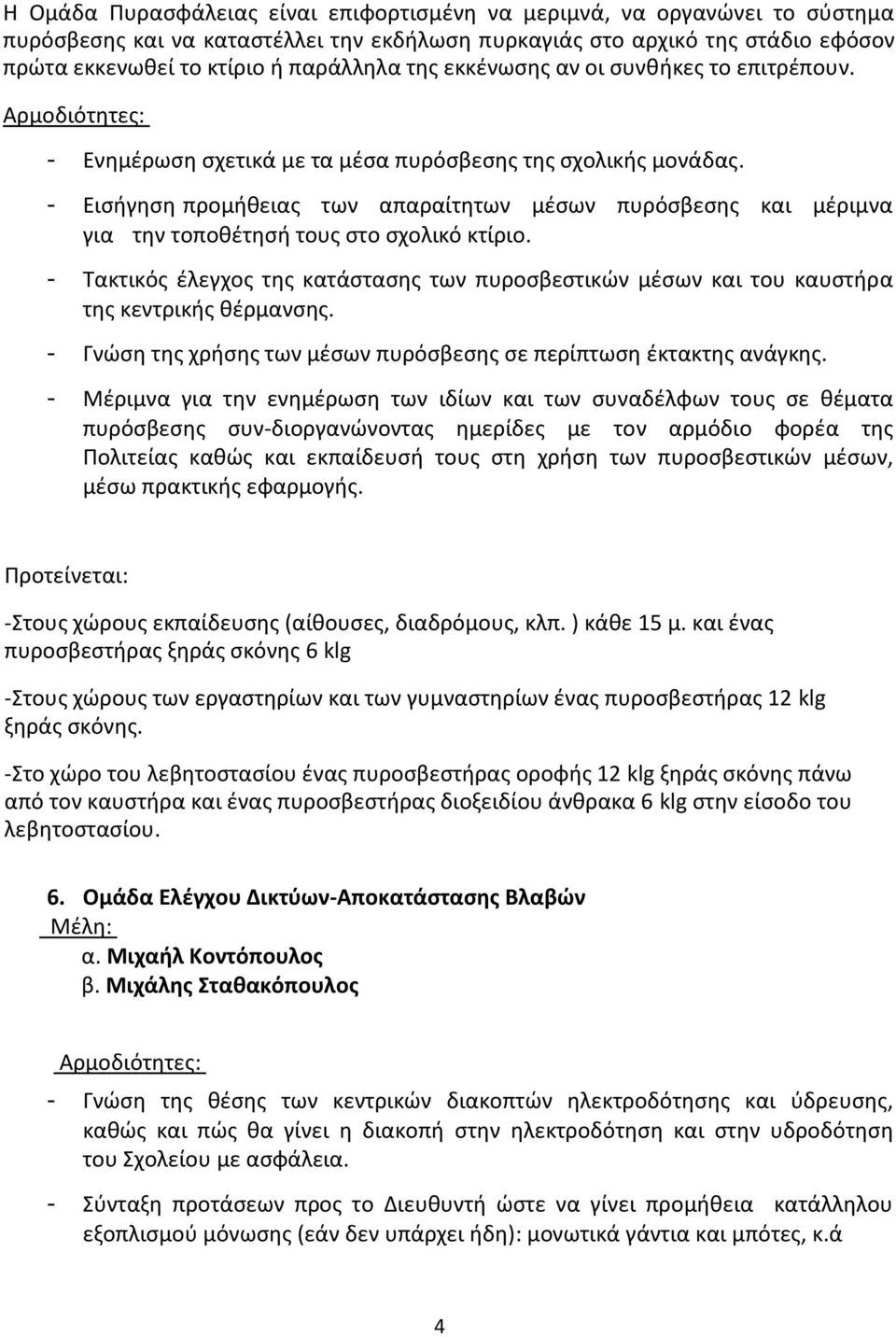 - Εισήγηση προμήθειας των απαραίτητων μέσων πυρόσβεσης και μέριμνα για την τοποθέτησή τους στο σχολικό κτίριο.