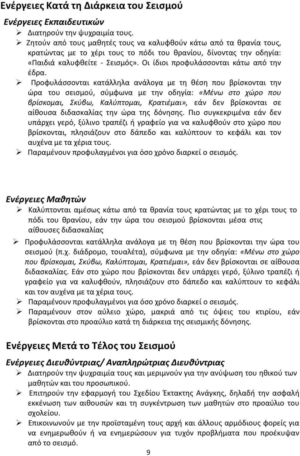 Οι ίδιοι προφυλάσσονται κάτω από την έδρα.