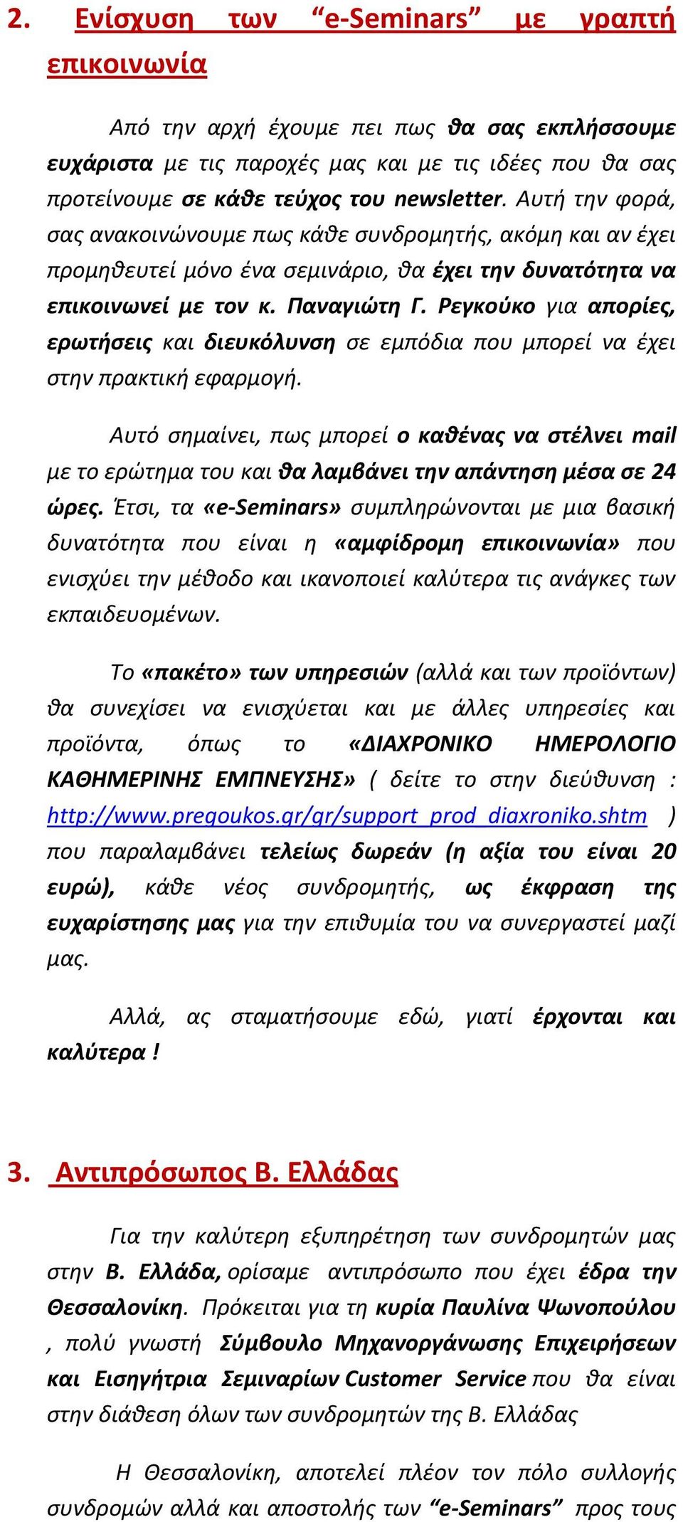 Ρεγκούκο για απορίες, ερωτήσεις και διευκόλυνση σε εμπόδια που μπορεί να έχει στην πρακτική εφαρμογή.