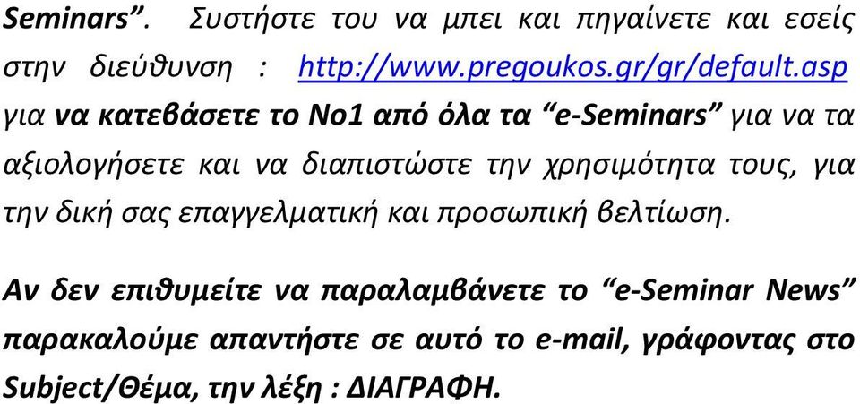 asp για να κατεβάσετε το Νο1 από όλα τα e Seminars για να τα αξιολογήσετε και να διαπιστώστε την