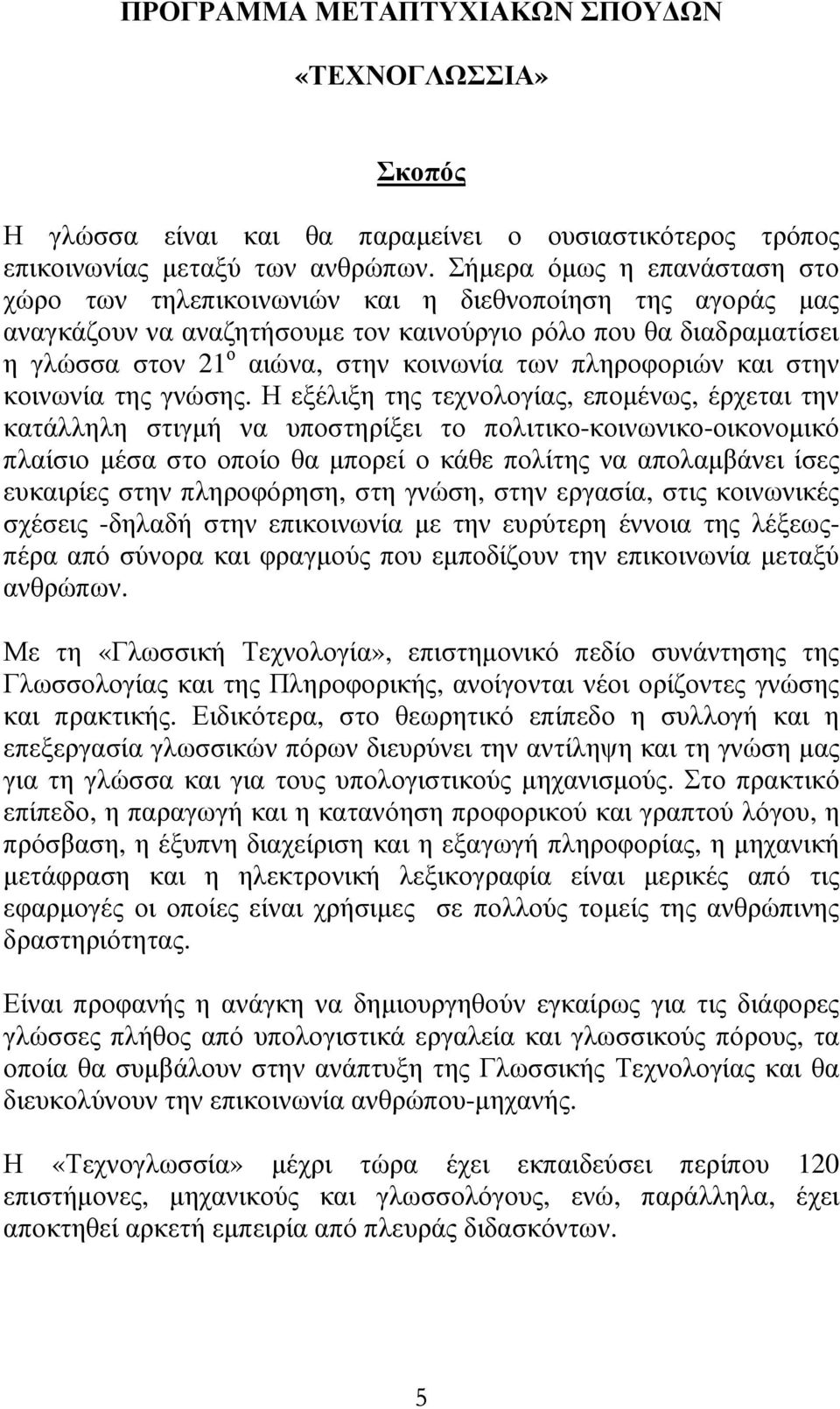 πληροφοριών και στην κοινωνία της γνώσης.