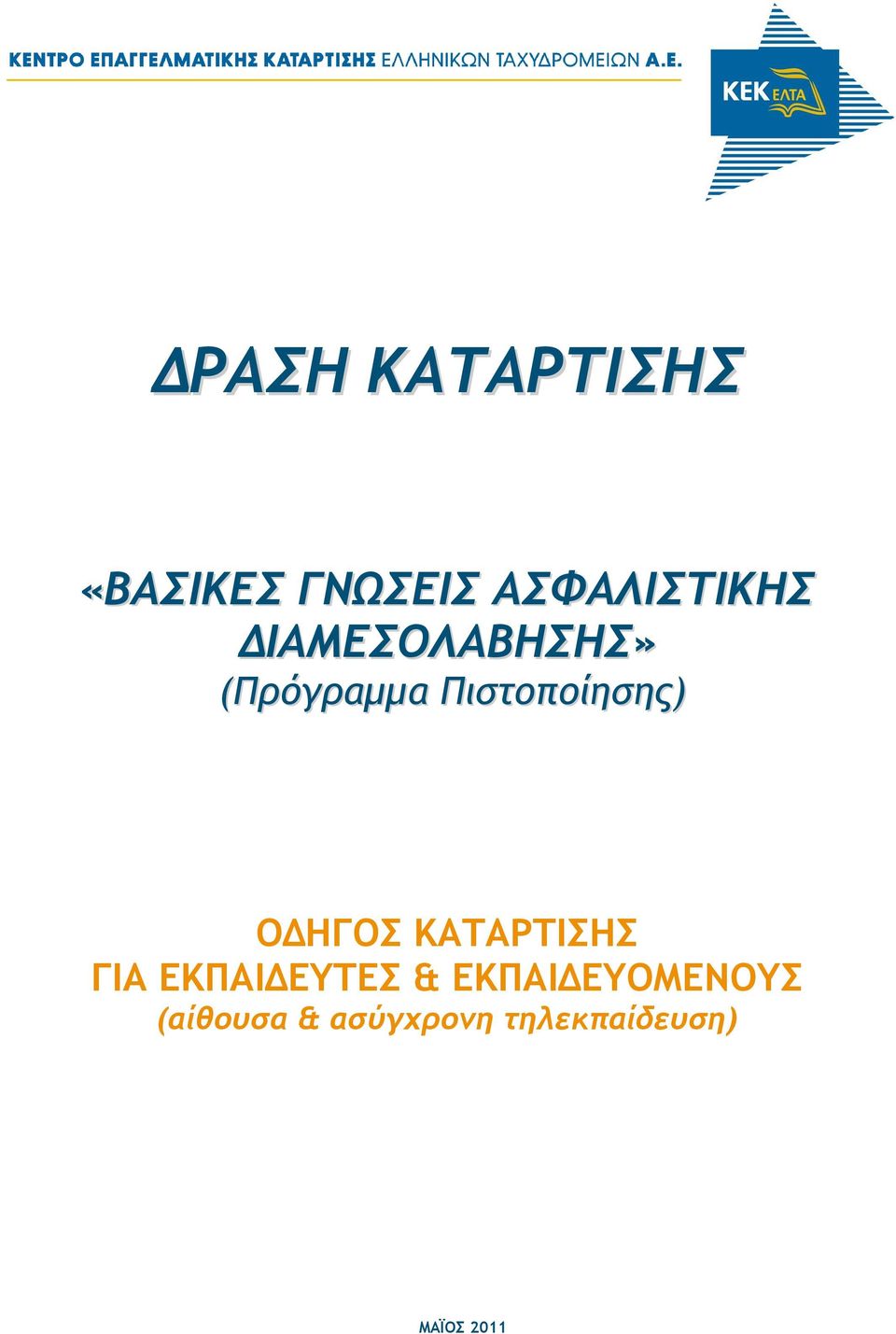 ΓΙΑ ΕΚΠΑΙ ΕΥΤΕΣ & ΕΚΠΑΙ ΕΥΟΜΕΝΟΥΣ