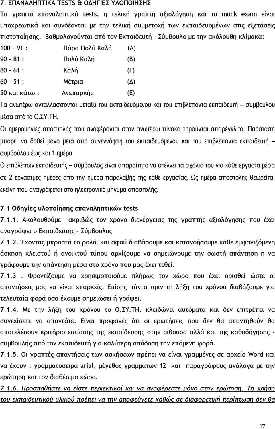 Βαθµολογούνται από τον Εκπαιδευτή Σύµβουλο µε την ακόλουθη κλίµακα: 100 91 : Πάρα Πολύ Καλή (Α) 90 81 : Πολύ Καλή (Β) 80 61 : Καλή (Γ) 60 51 : Μέτρια ( ) 50 και κάτω : Ανεπαρκής (Ε) Τα ανωτέρω