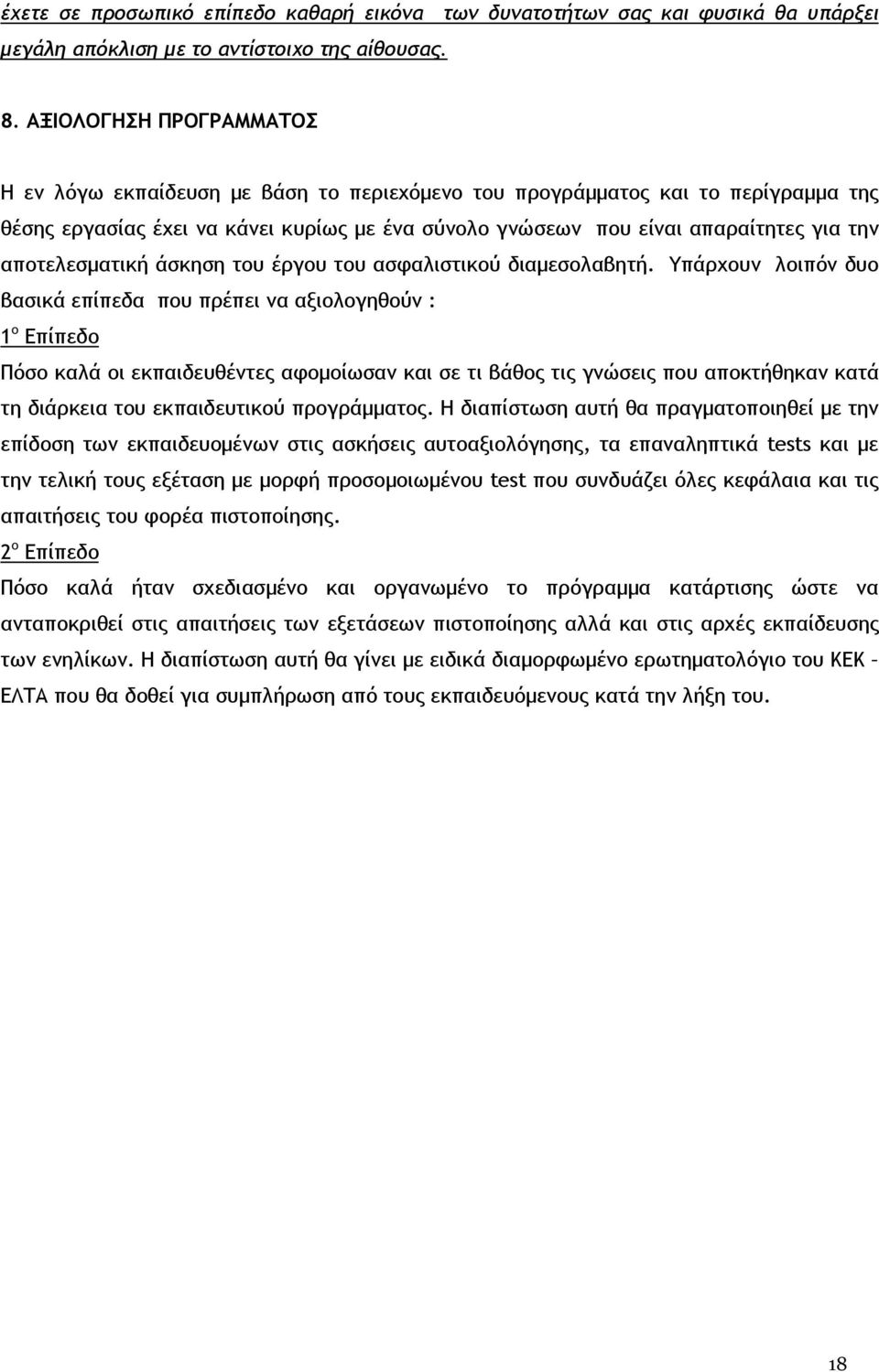 αποτελεσµατική άσκηση του έργου του ασφαλιστικού διαµεσολαβητή.