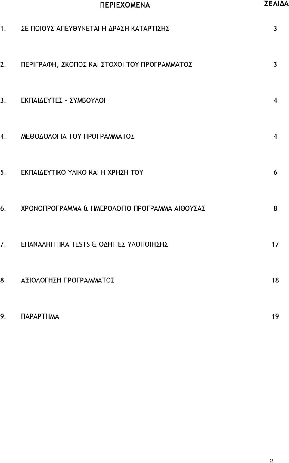 ΜΕΘΟ ΟΛΟΓΙΑ ΤΟΥ ΠΡΟΓΡΑΜΜΑΤΟΣ 4 5. ΕΚΠΑΙ ΕΥΤΙΚΟ ΥΛΙΚΟ ΚΑΙ Η ΧΡΗΣΗ ΤΟΥ 6 6.
