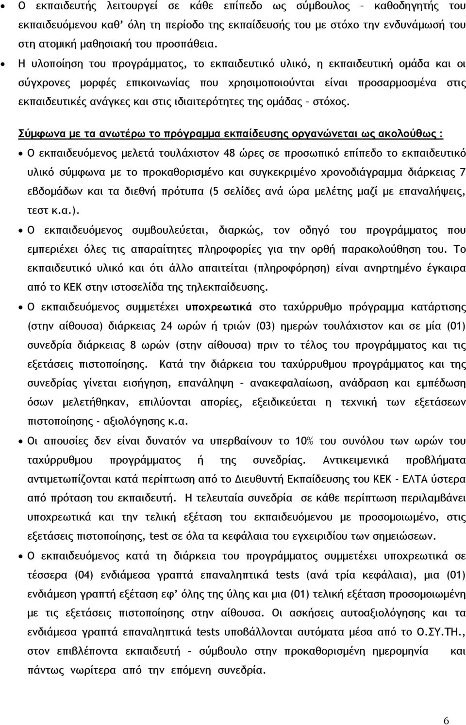 ιδιαιτερότητες της οµάδας στόχος.