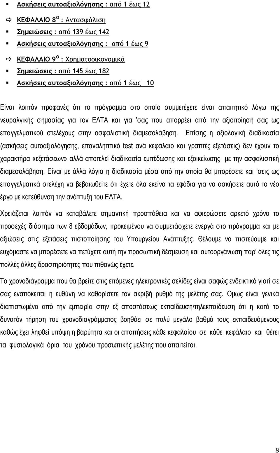 αξιοποίησή σας ως επαγγελµατικού στελέχους στην ασφαλιστική διαµεσολάβηση.