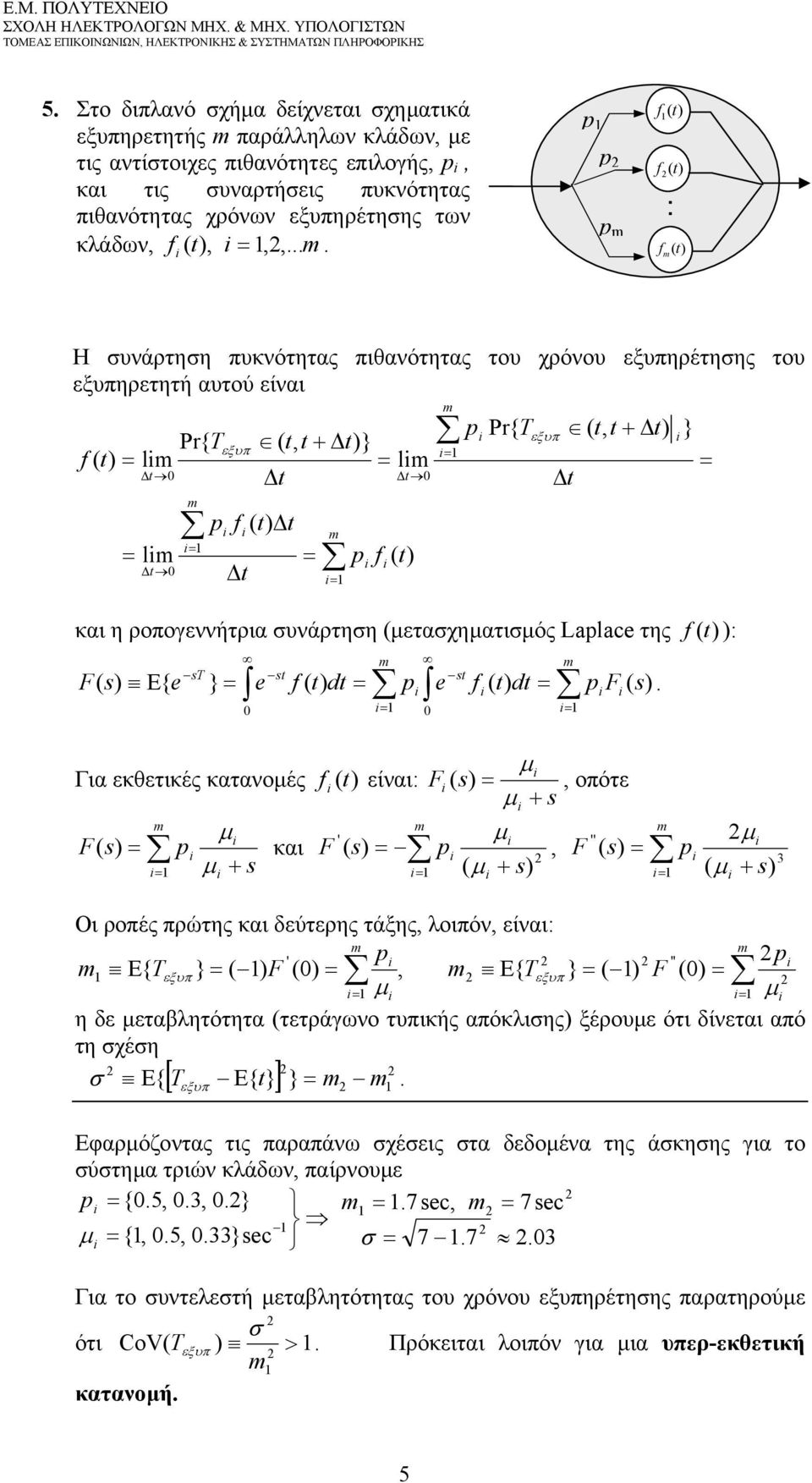 Lplce της f (t) ): F s st st E{ e } e f ( t) dt p e f ( t) dt p F Για εκθετικές κατανοές f (t) είναι: F, οπότε + s ' F p και F p + s ( + s) '', F p 3 ( + s) Οι οπές πώτης και δεύτεης τάξης, λοιπόν,