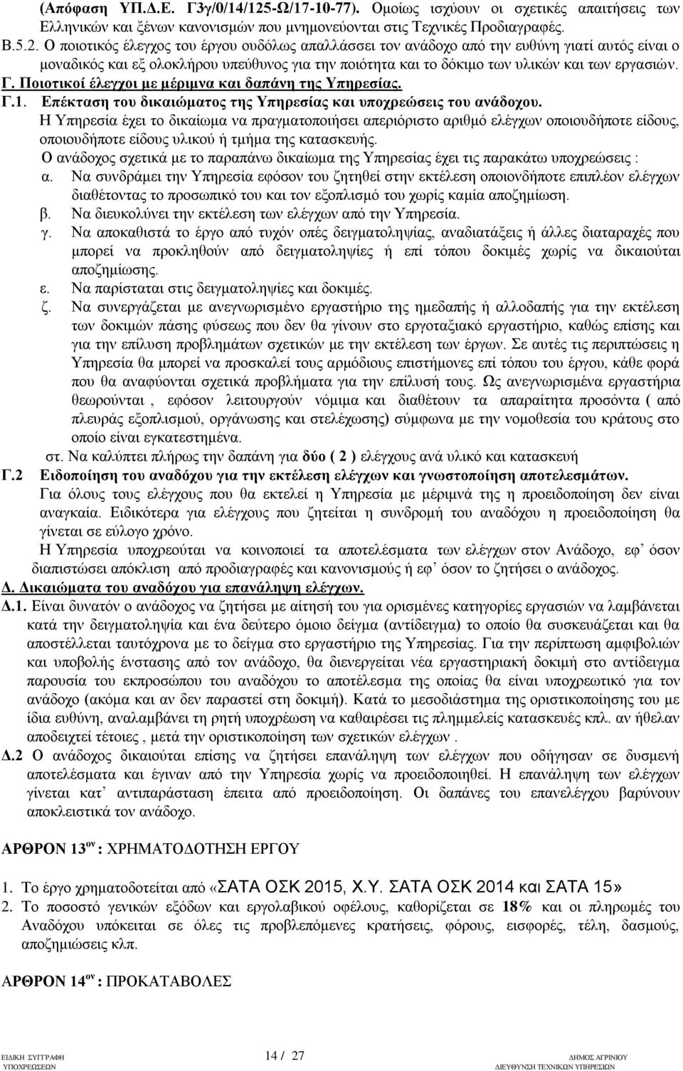 Ο πνηνηηθφο έιεγρνο ηνπ έξγνπ νπδφισο απαιιάζζεη ηνλ αλάδνρν απφ ηελ επζχλε γηαηί απηφο είλαη ν κνλαδηθφο θαη εμ νινθιήξνπ ππεχζπλνο γηα ηελ πνηφηεηα θαη ην δφθηκν ησλ πιηθψλ θαη ησλ εξγαζηψλ. Γ.