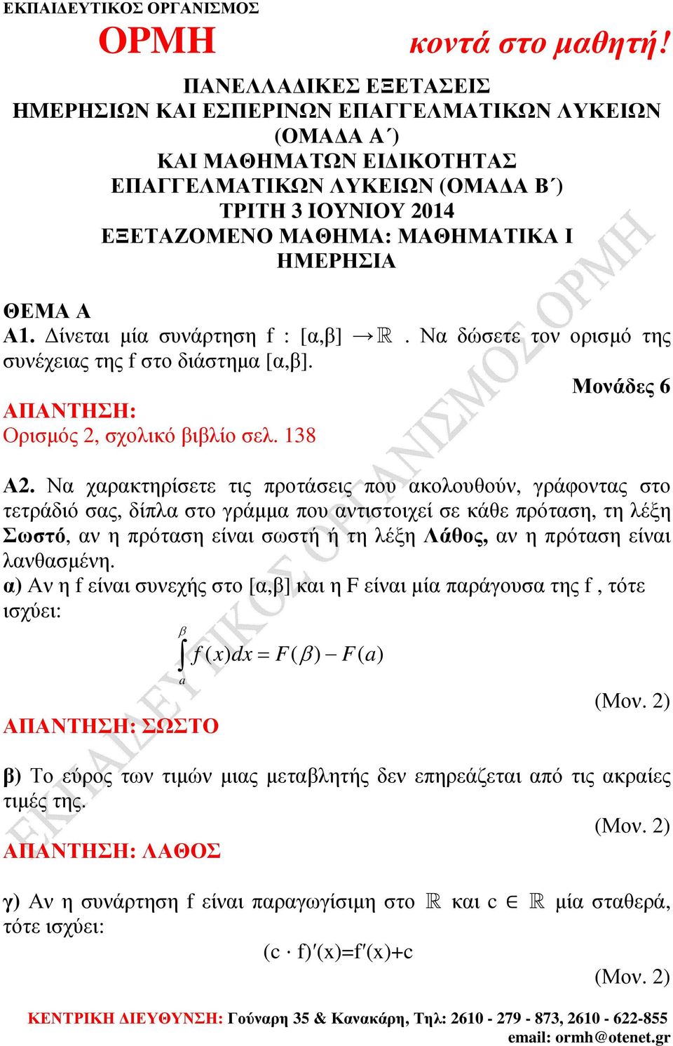 Να χαρακτηρίσετε τις προτάσεις που ακολουθούν, γράφοντας στο τετράδιό σας, δίπλα στο γράµµα που αντιστοιχεί σε κάθε πρόταση, τη λέξη Σωστό, αν η πρόταση είναι σωστή ή τη λέξη Λάθος, αν η πρόταση