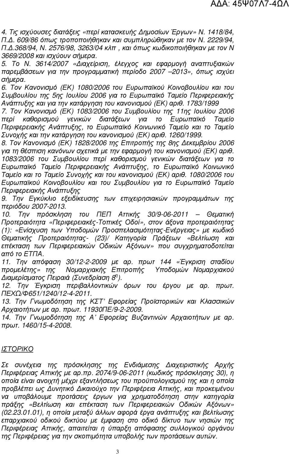 3614/2007 «ιαχείριση, έλεγχος και εφαρµογή αναπτυξιακών παρεµβάσεων για την προγραµµατική περίοδο 2007 2013», όπως ισχύει σήµερα. 6.