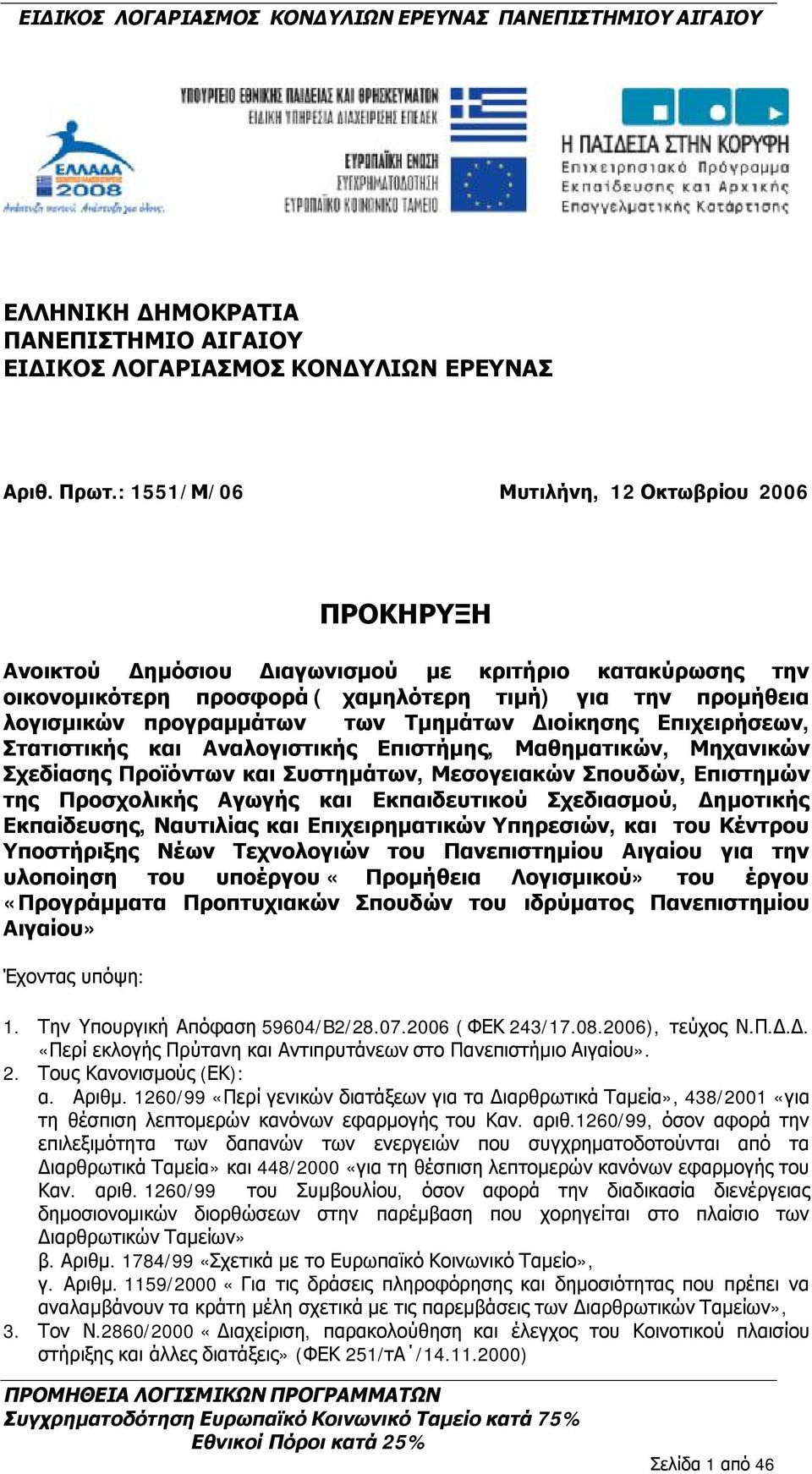 Τμημάτων Διοίκησης Επιχειρήσεων, Στατιστικής και Αναλογιστικής Επιστήμης, Μαθηματικών, Μηχανικών Σχεδίασης Προϊόντων και Συστημάτων, Μεσογειακών Σπουδών, Επιστημών της Προσχολικής Αγωγής και