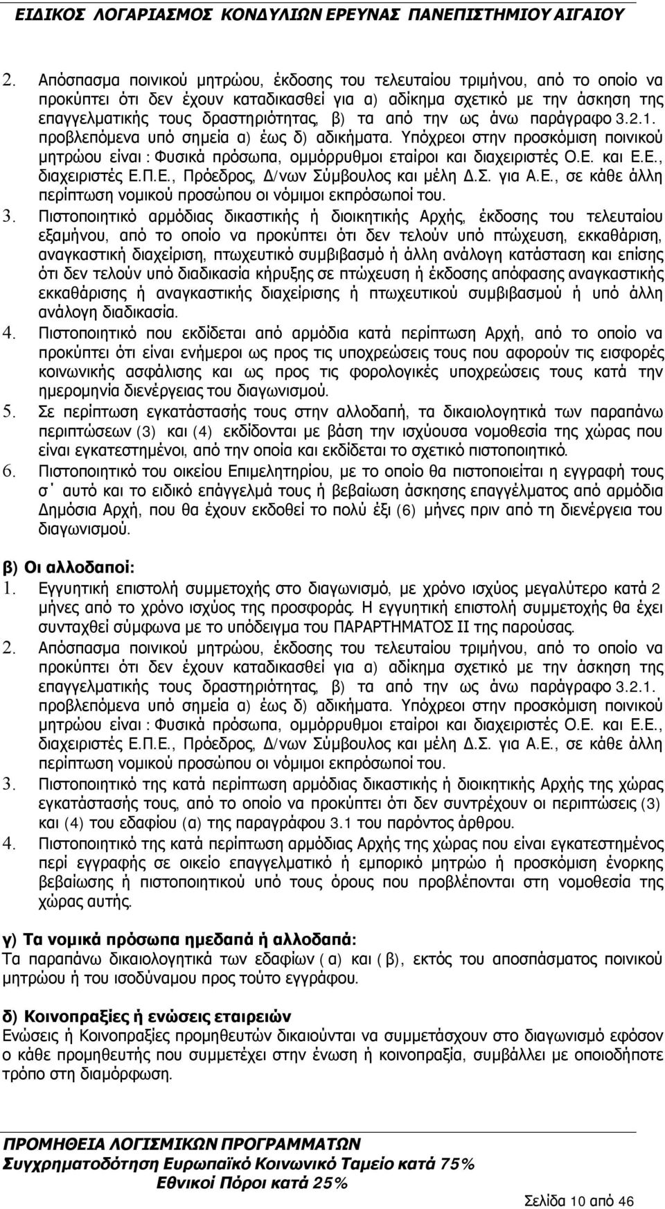 και Ε.Ε., διαχειριστές Ε.Π.Ε., Πρόεδρος, Δ/νων Σύμβουλος και μέλη Δ.Σ. για Α.Ε., σε κάθε άλλη περίπτωση νομικού προσώπου οι νόμιμοι εκπρόσωποί του. 3.