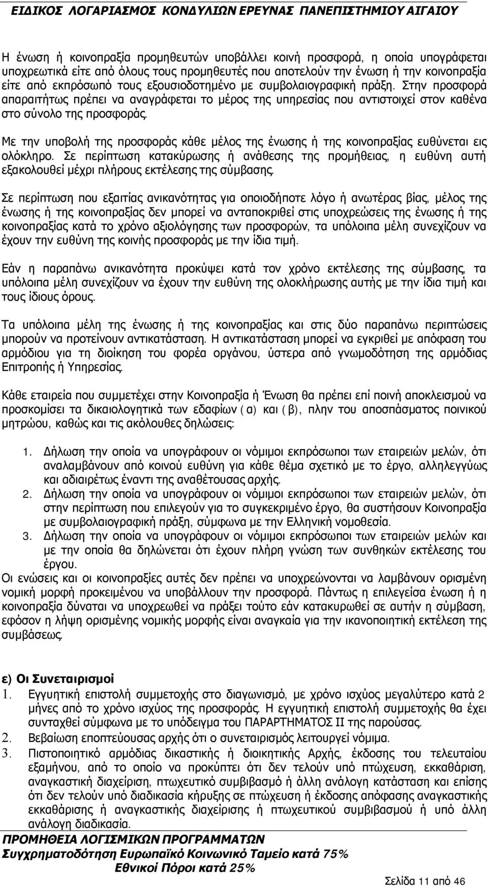 Με την υποβολή της προσφοράς κάθε μέλος της ένωσης ή της κοινοπραξίας ευθύνεται εις ολόκληρο.