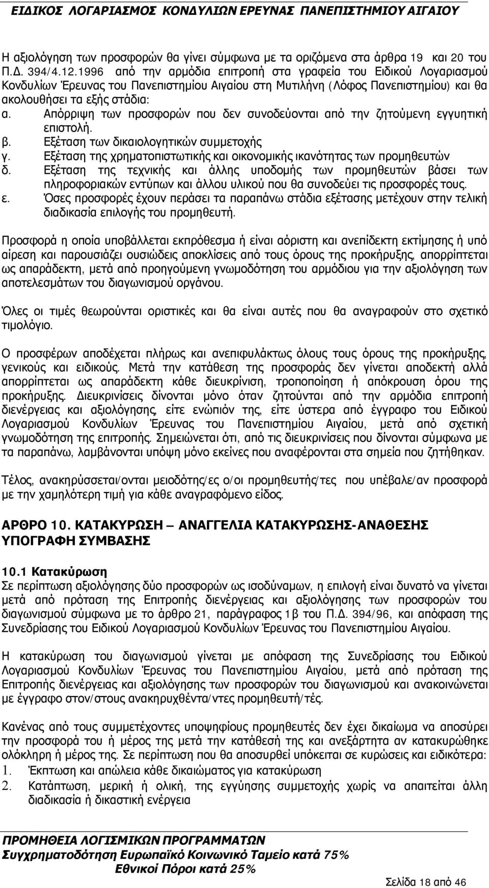 Απόρριψη των προσφορών που δεν συνοδεύονται από την ζητούμενη εγγυητική επιστολή. β. Εξέταση των δικαιολογητικών συμμετοχής γ.
