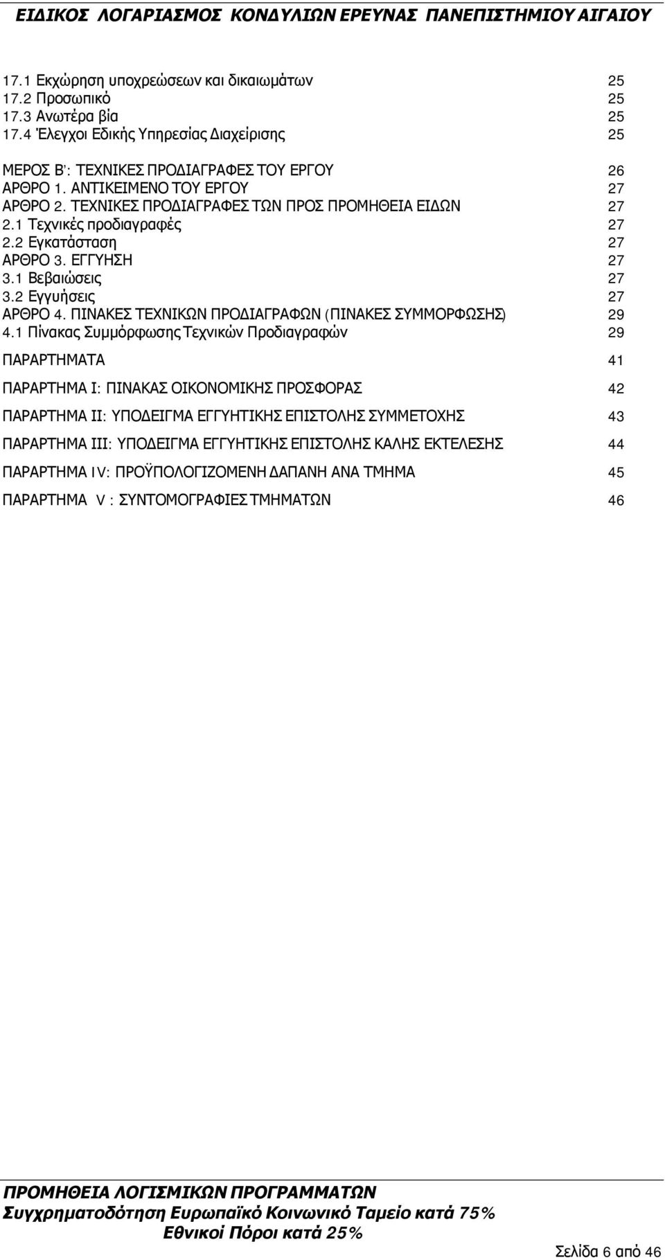 ΠΙΝΑΚΕΣ ΤΕΧΝΙΚΩΝ ΠΡΟΔΙΑΓΡΑΦΩΝ (ΠΙΝΑΚΕΣ ΣΥΜΜΟΡΦΩΣΗΣ) 29 4.