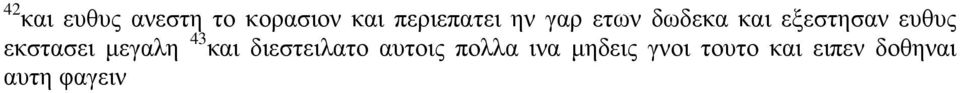 εκστασει μεγαλη 43 και διεστειλατο αυτοις