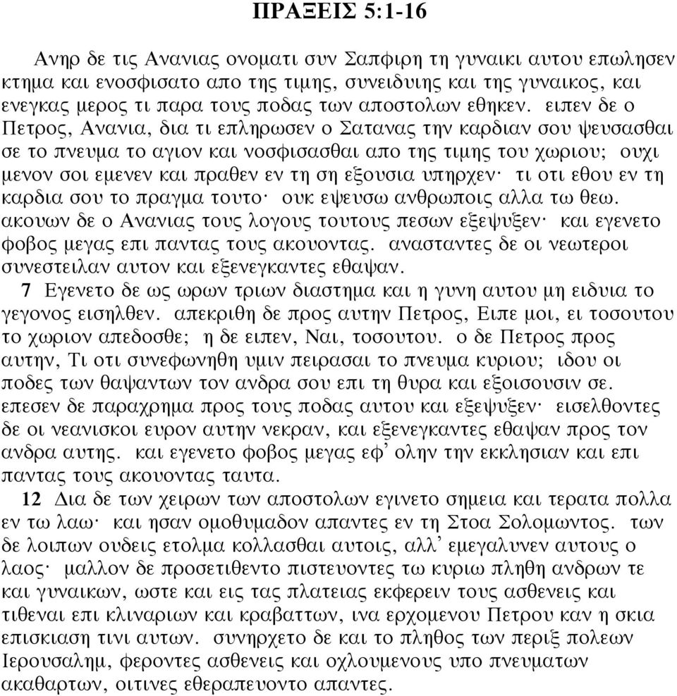 ειπεν δε ο Πετρος, Ανανια, δια τι επληρωσεν ο Σατανας την καρδιαν σου ψευσασθαι σε το πνευμα το αγιον και νοσφισασθαι απο της τιμης του χωριου; ουχι μενον σοι εμενεν και πραθεν εν τη ση εξουσια