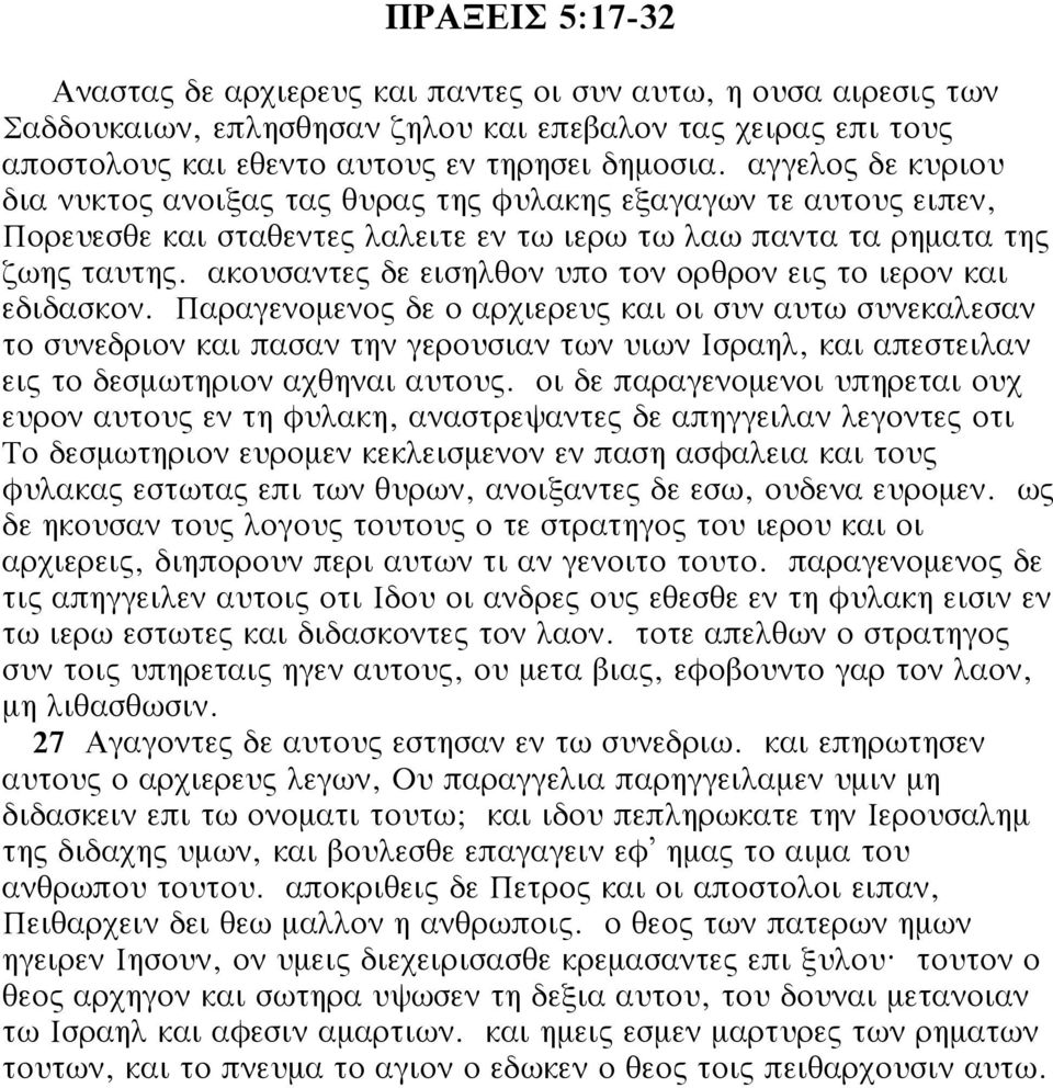 ακουσαντες δε εισηλθον υπο τον ορθρον εις το ιερον και εδιδασκον.