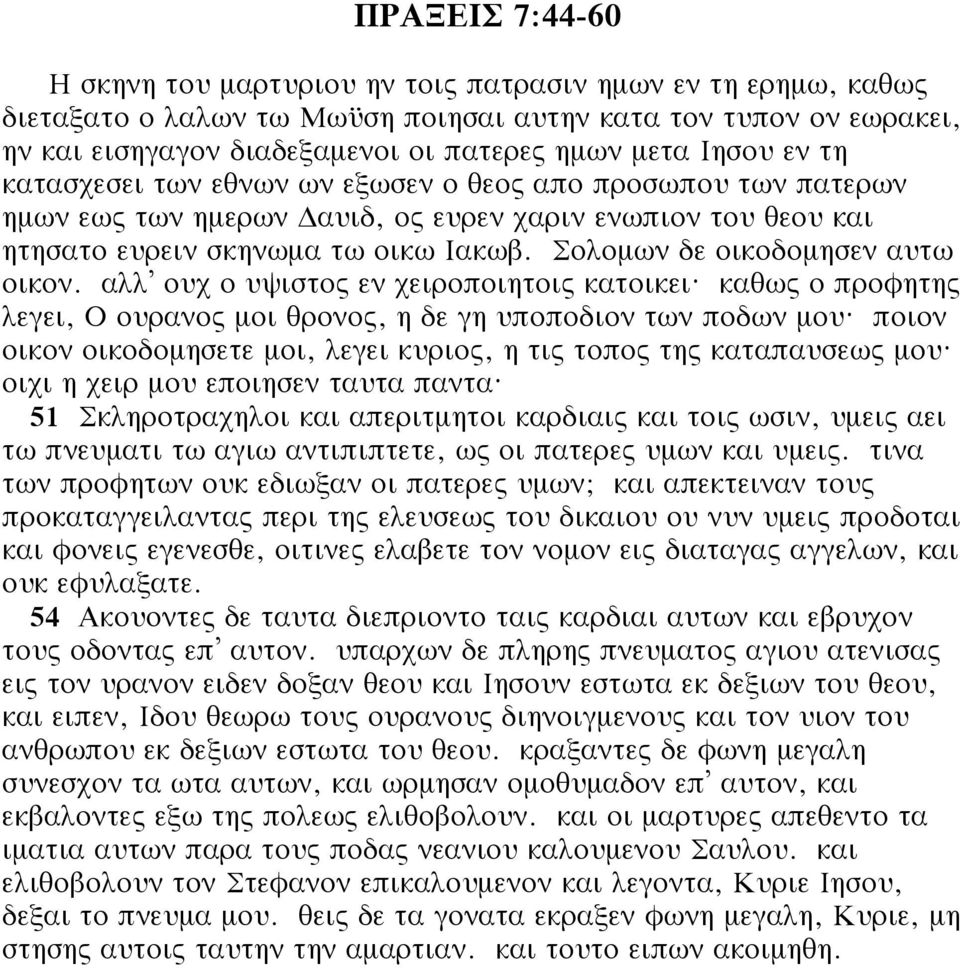 Σολομων δε οικοδομησεν αυτω οικον. αλλ ουχ ο υψιστος εν χειροποιητοις κατοικει? καθως ο προφητης λεγει, Ο ουρανος μοι θρονος, η δε γη υποποδιον των ποδων μου?