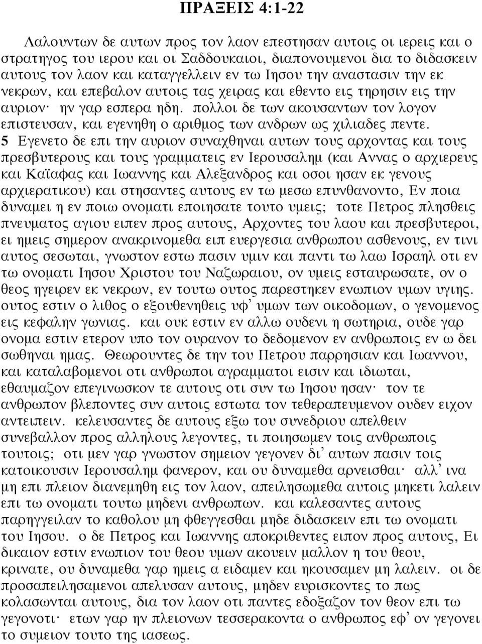 πολλοι δε των ακουσαντων τον λογον επιστευσαν, και εγενηθη ο αριθμος των ανδρων ως χιλιαδες πεντε.