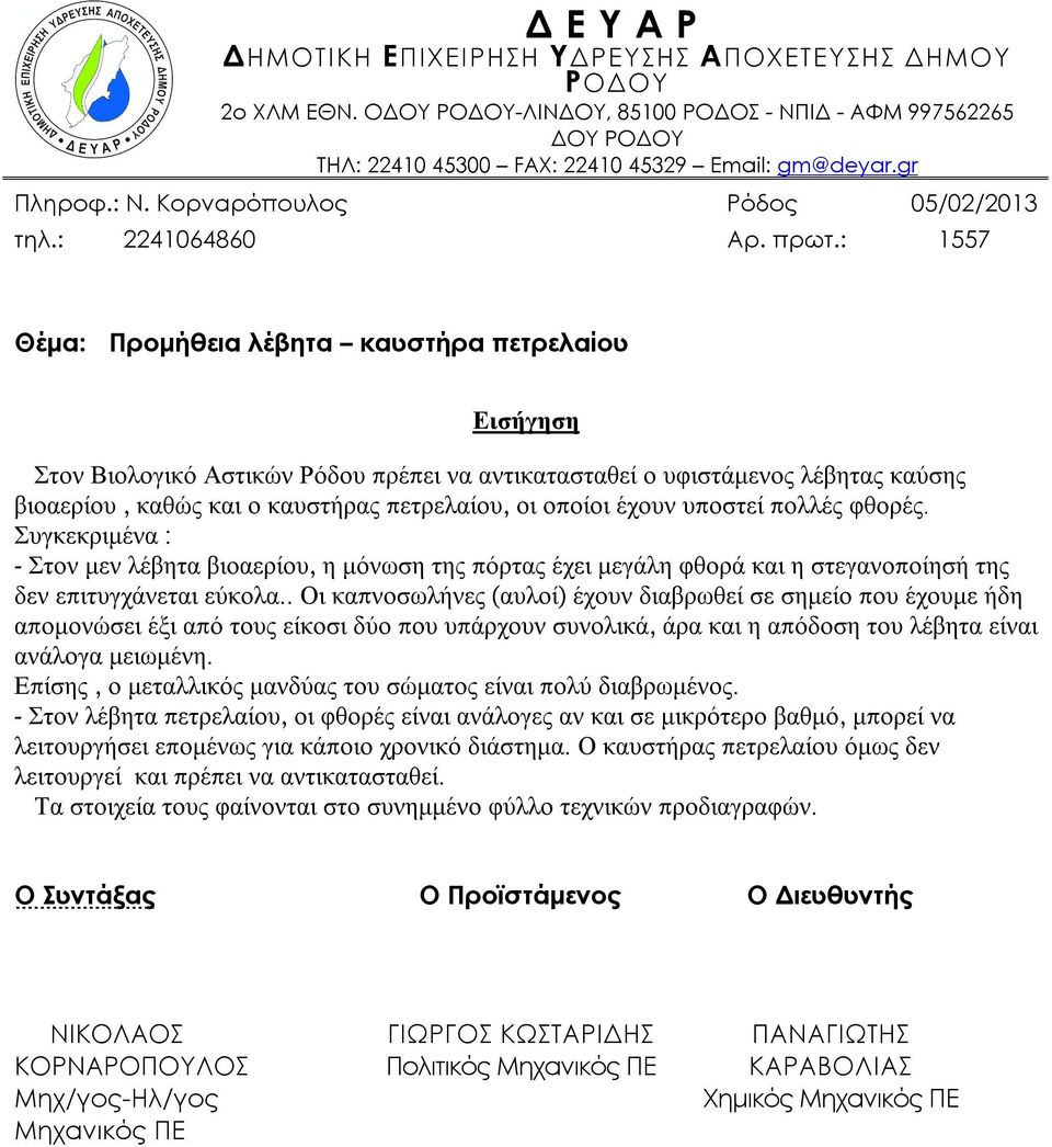 Συγκεκριμένα : - Στον μεν λέβητα βιοαερίου, η μόνωση της πόρτας έχει μεγάλη φθορά και η στεγανοποίησή της δεν επιτυγχάνεται εύκολα.