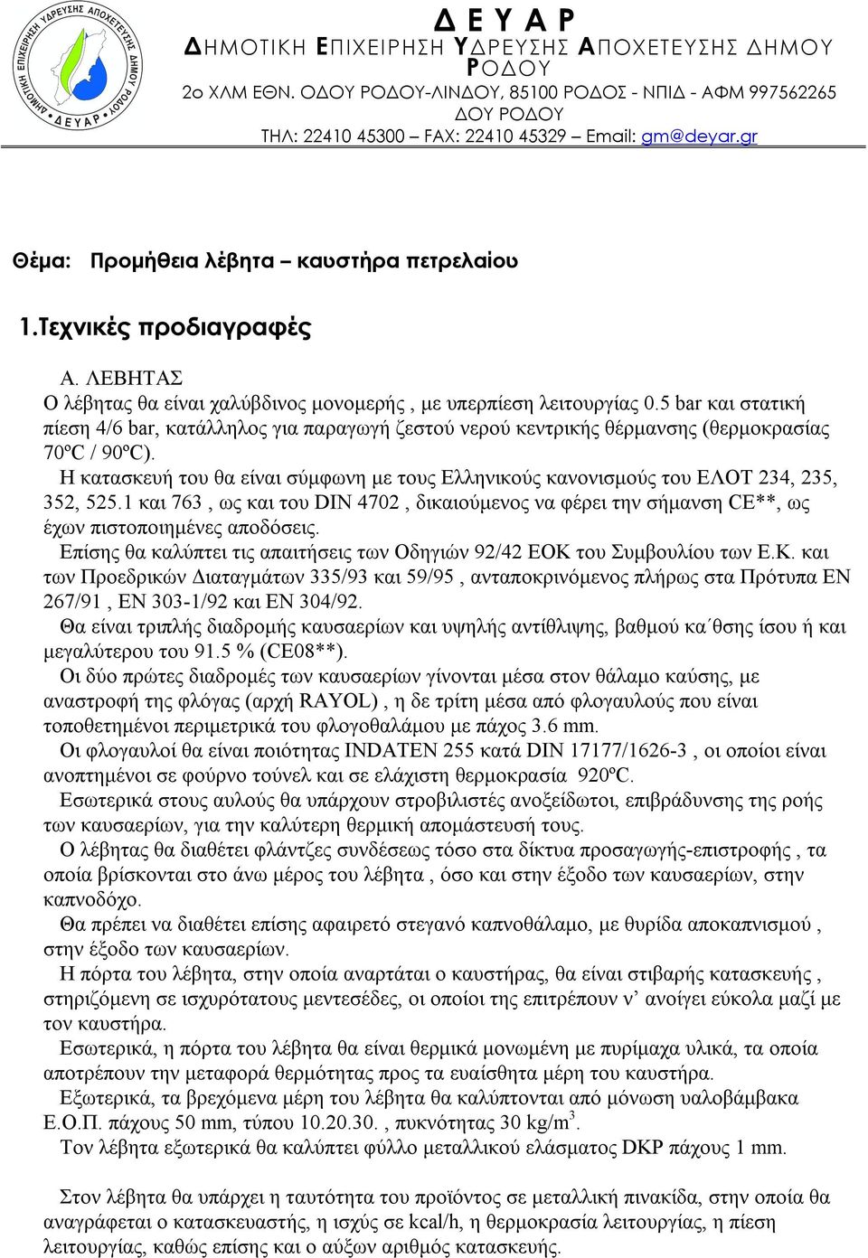 Η κατασκευή του θα είναι σύμφωνη με τους Ελληνικούς κανονισμούς του ΕΛΟΤ 234, 235, 352, 525.1 και 763, ως και του DIN 4702, δικαιούμενος να φέρει την σήμανση CE**, ως έχων πιστοποιημένες αποδόσεις.