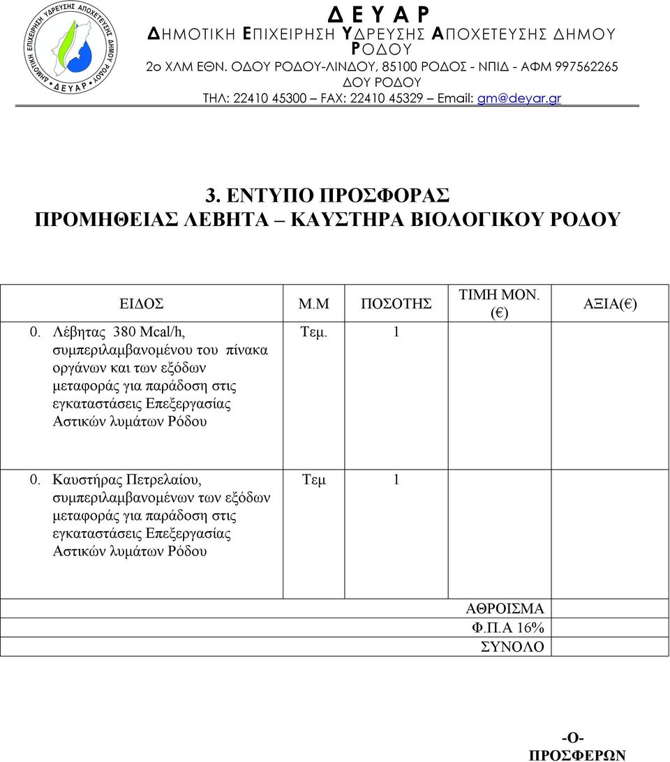 Λέβητας 380 Mcal/h, συμπεριλαμβανομένου του πίνακα οργάνων και των εξόδων μεταφοράς για παράδοση