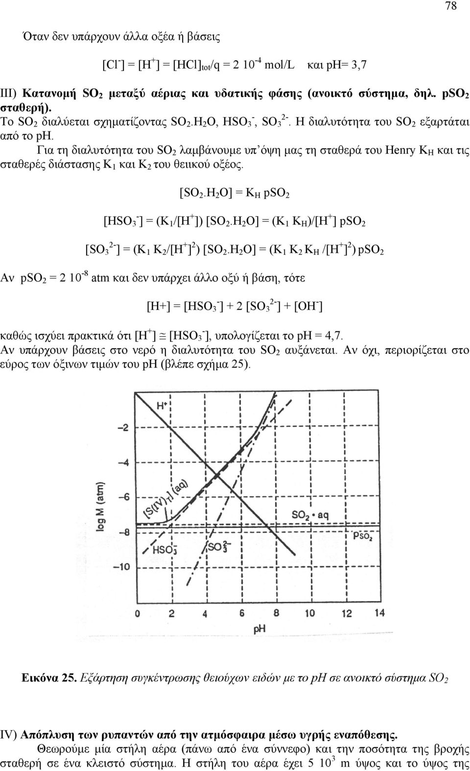Για τη διαλυτότητα του SO λαµβάνουµε υπ όψη µας τη σταθερά του Henry K H και τις σταθερές διάστασης K 1 και K του θειικού οξέος. [SO.H O] = K H pso [HSO 3 - ] = (K 1 /[H ]) [SO.