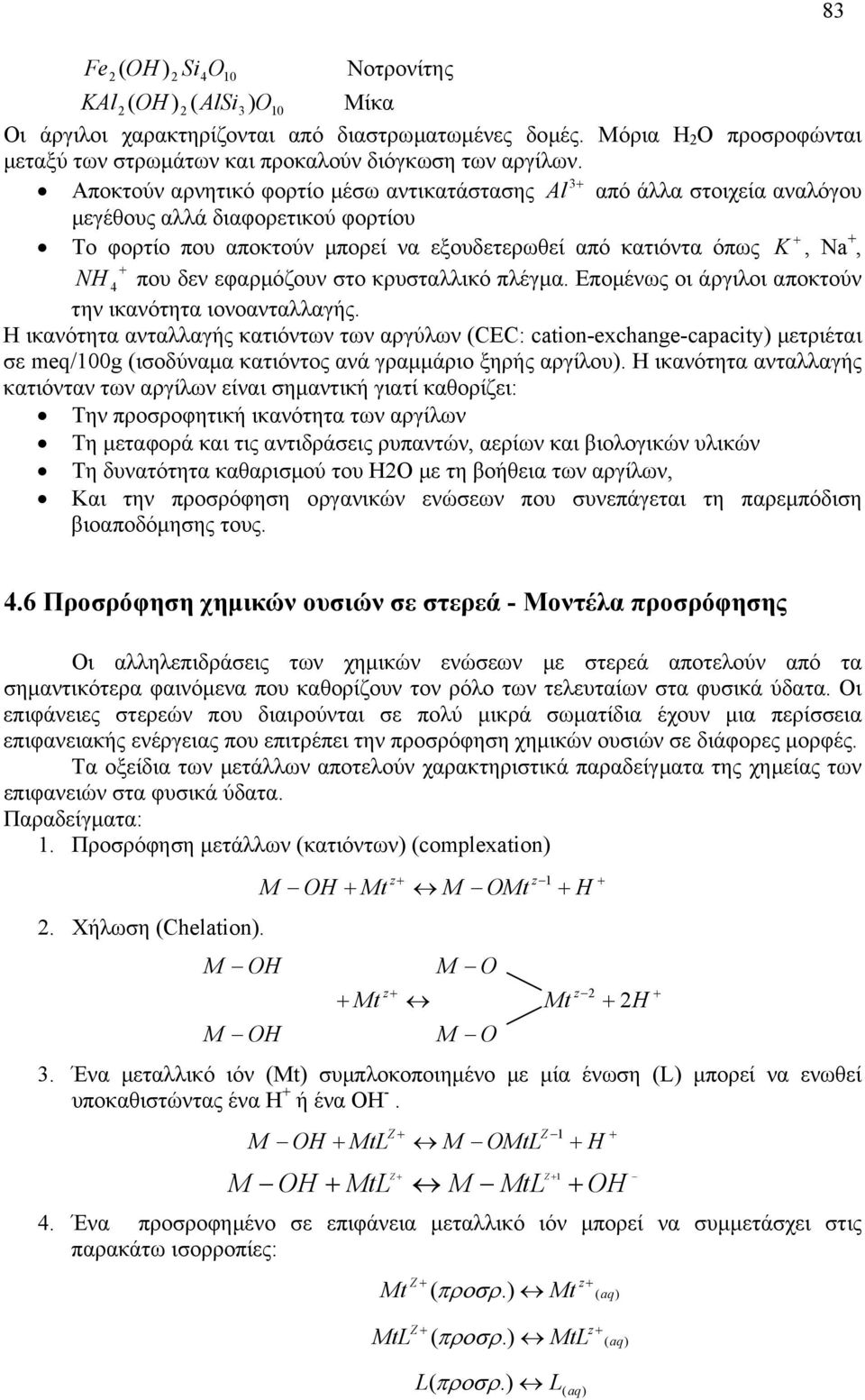 εφαρµόζουν στο κρυσταλλικό πλέγµα. Εποµένως οι άργιλοι αποκτούν την ικανότητα ιονοανταλλαγής.